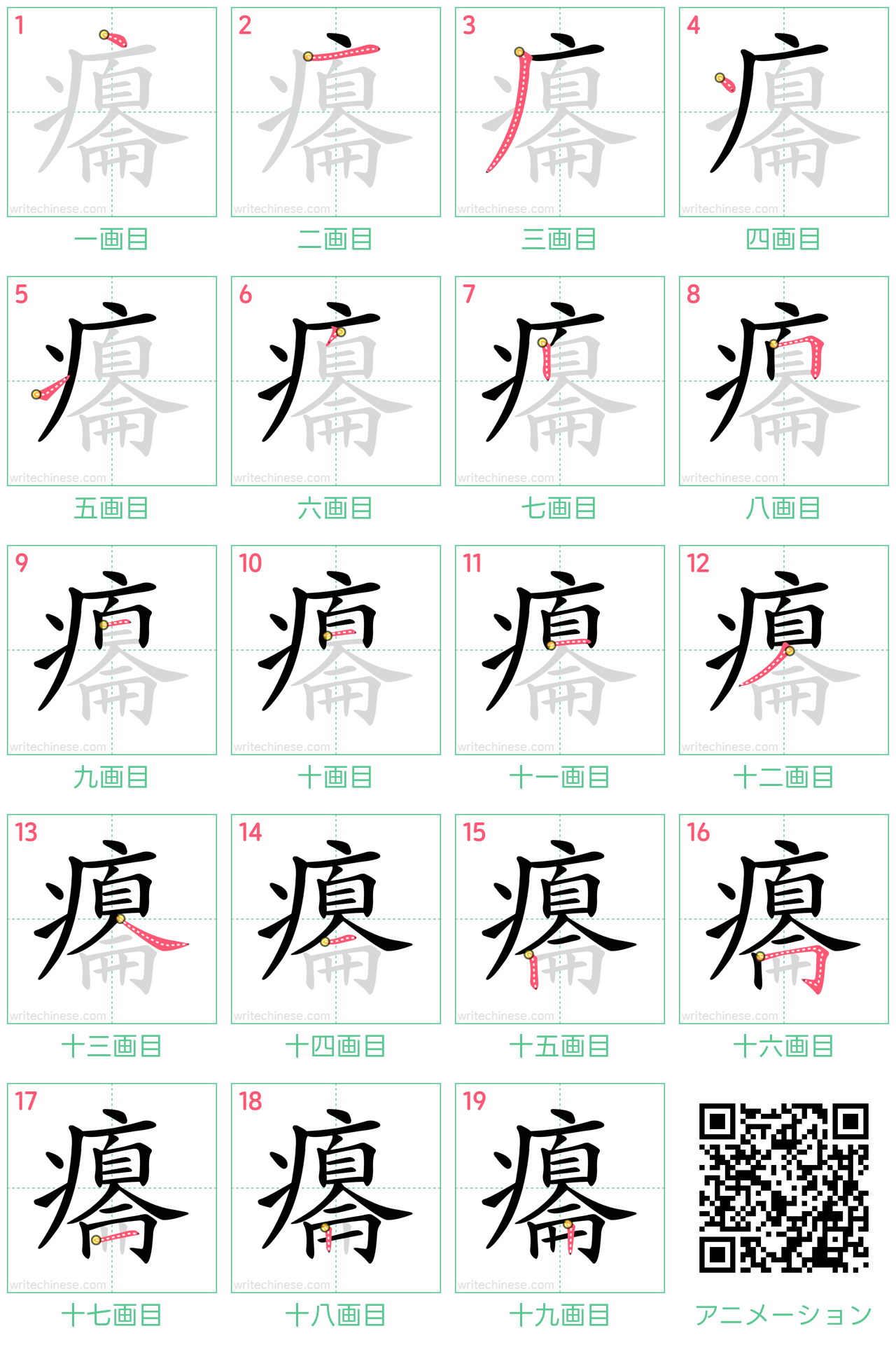 中国語の漢字「癟」の書き順 筆順