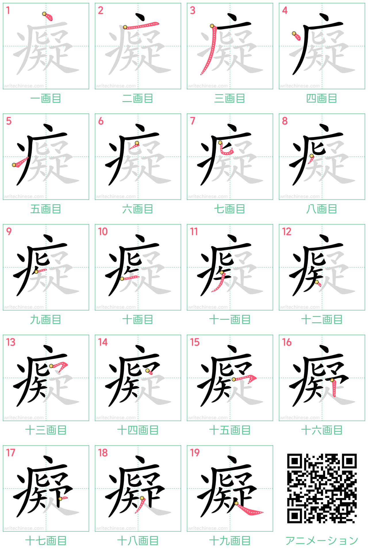 中国語の漢字「癡」の書き順 筆順