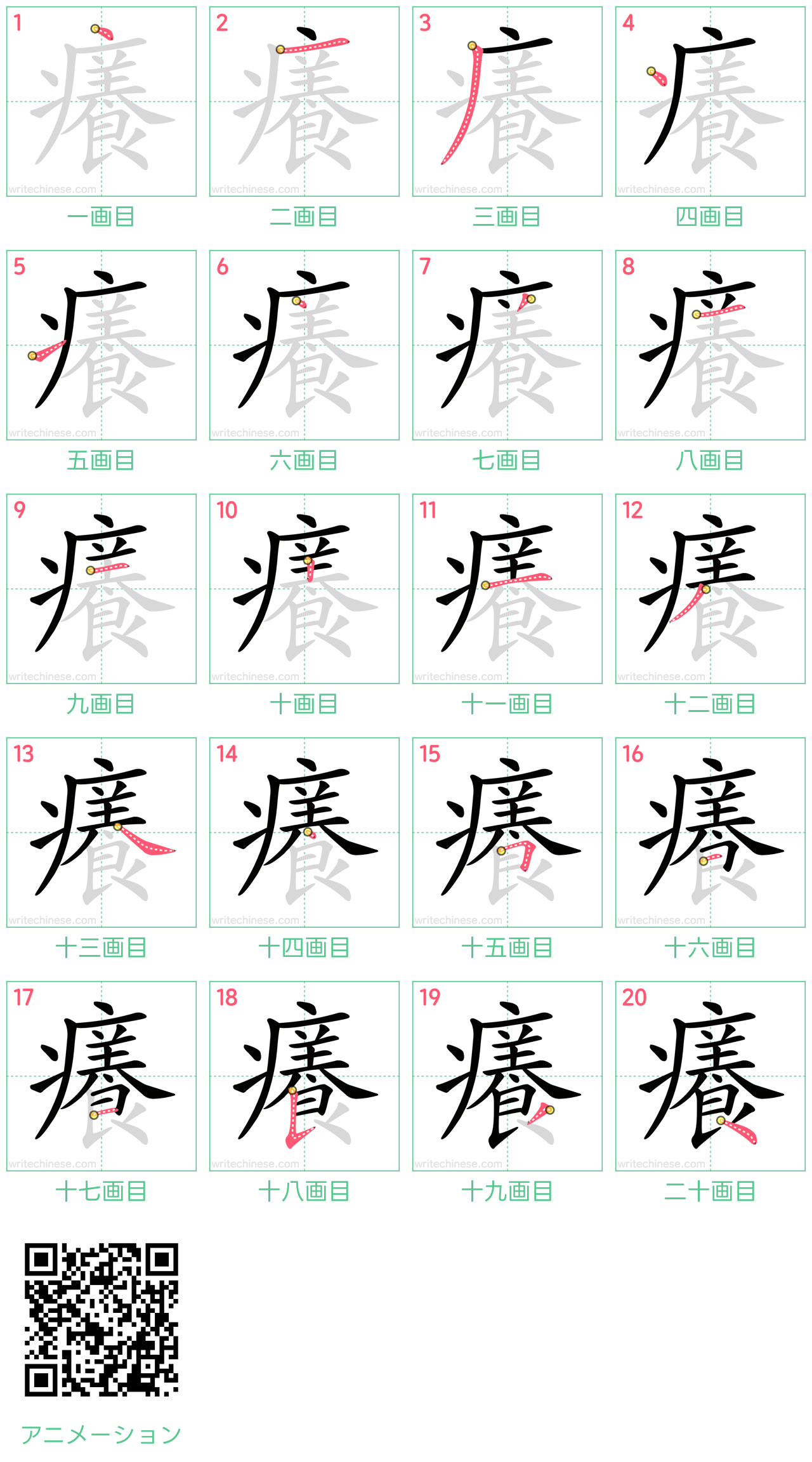 中国語の漢字「癢」の書き順 筆順