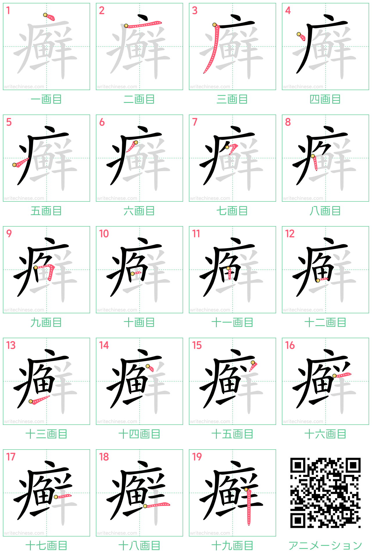 中国語の漢字「癣」の書き順 筆順