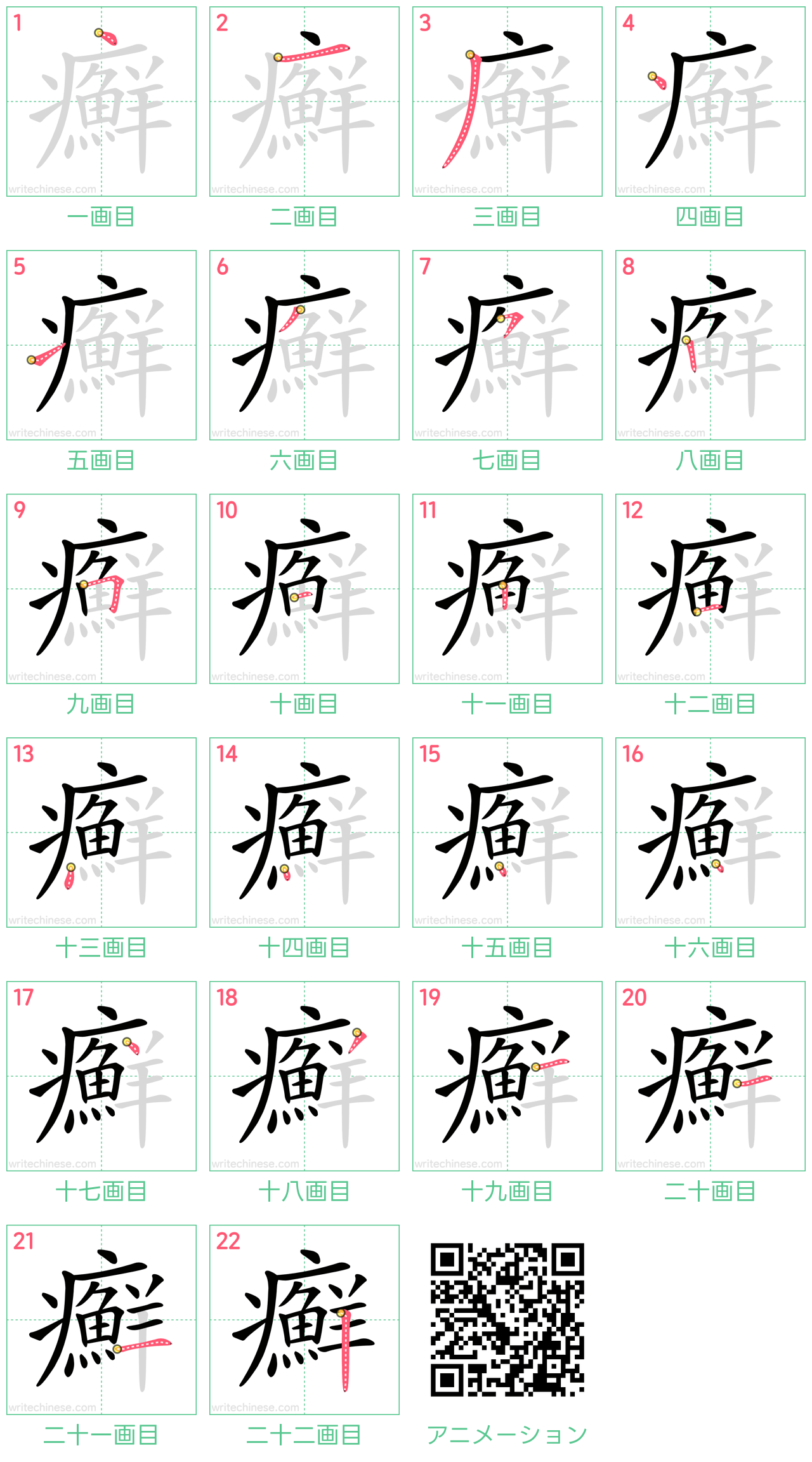 中国語の漢字「癬」の書き順 筆順