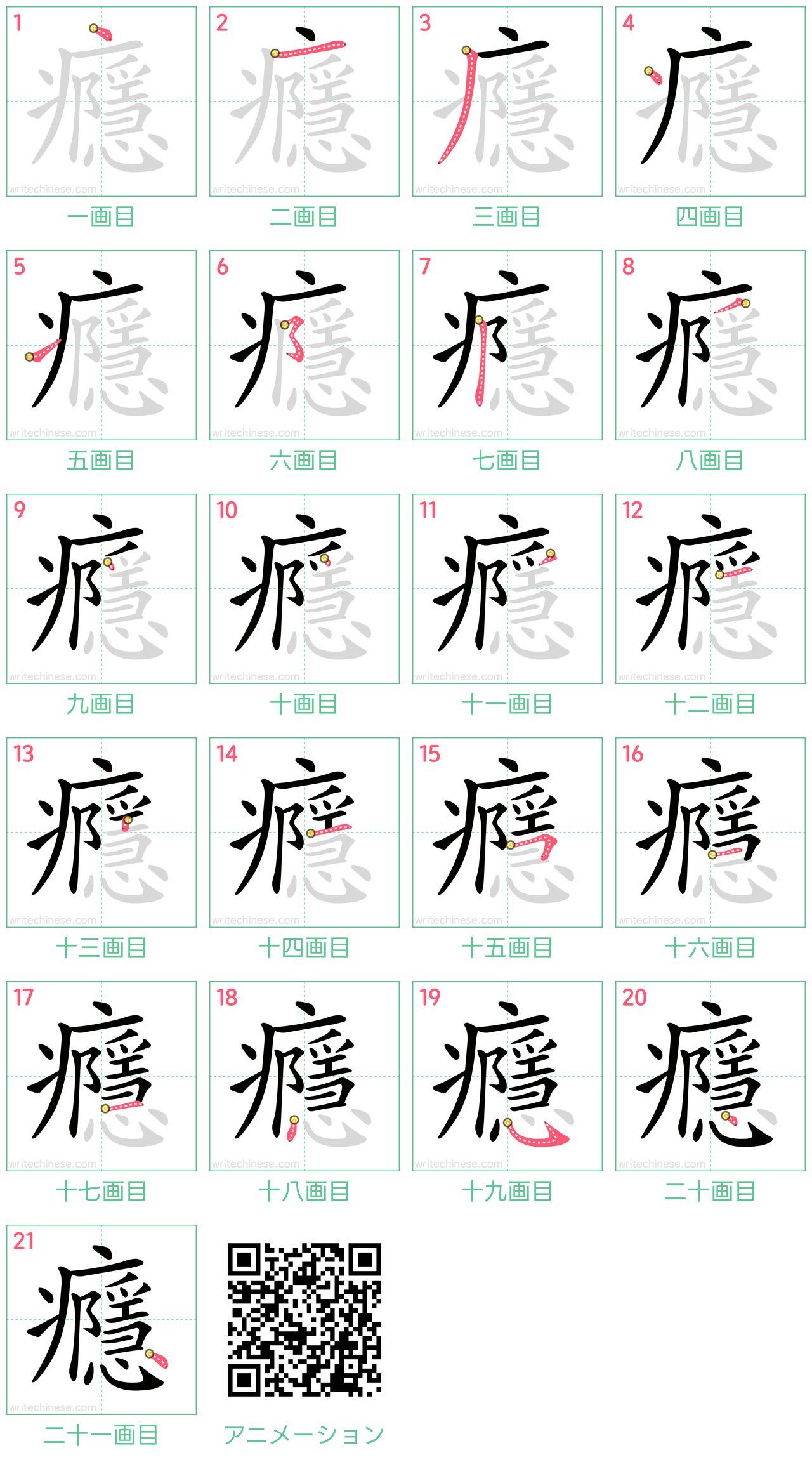 中国語の漢字「癮」の書き順 筆順