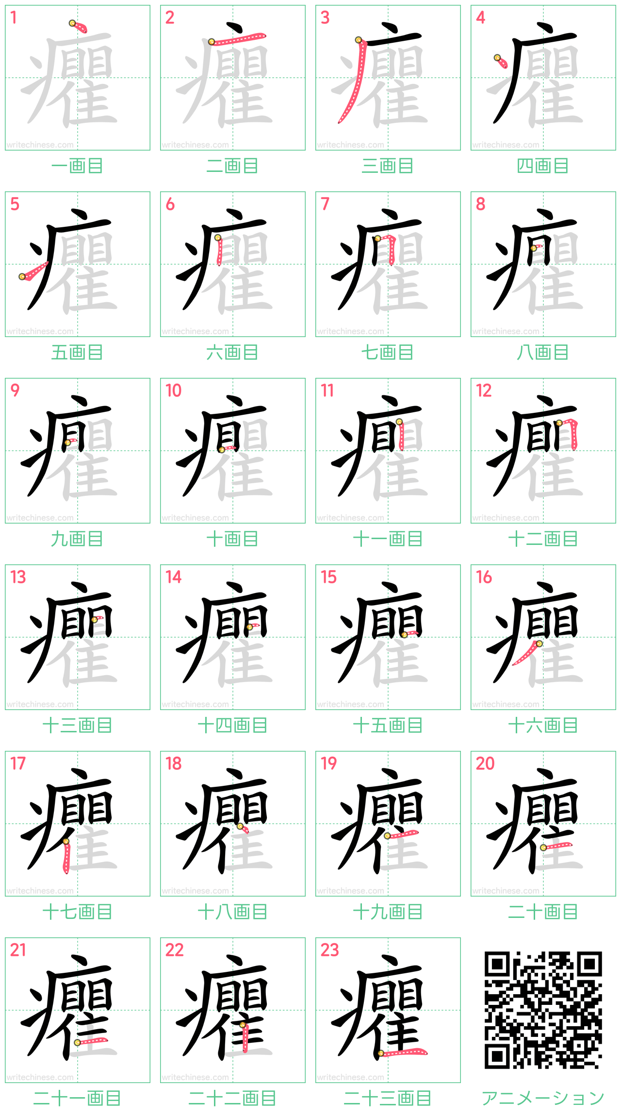 中国語の漢字「癯」の書き順 筆順