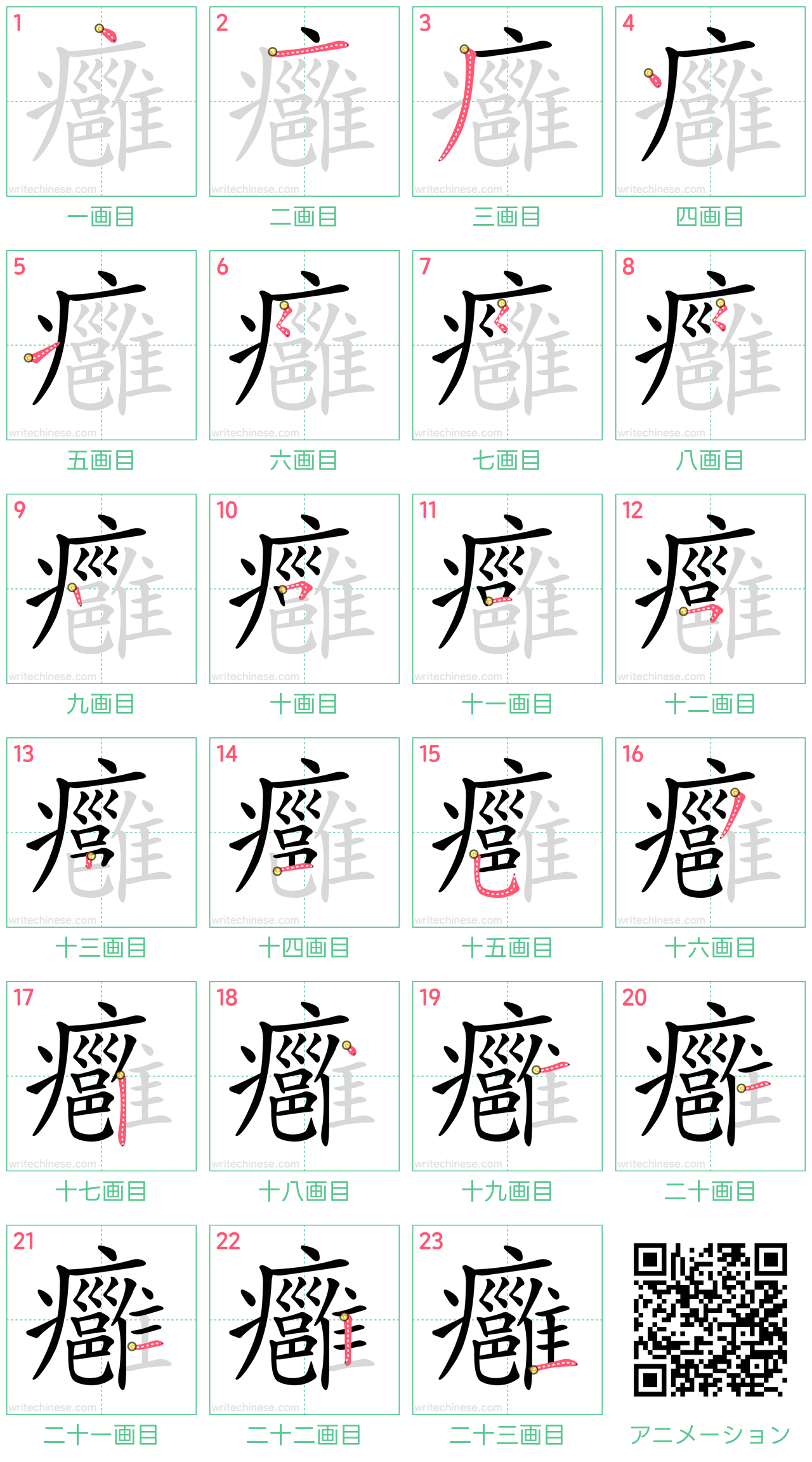 中国語の漢字「癰」の書き順 筆順