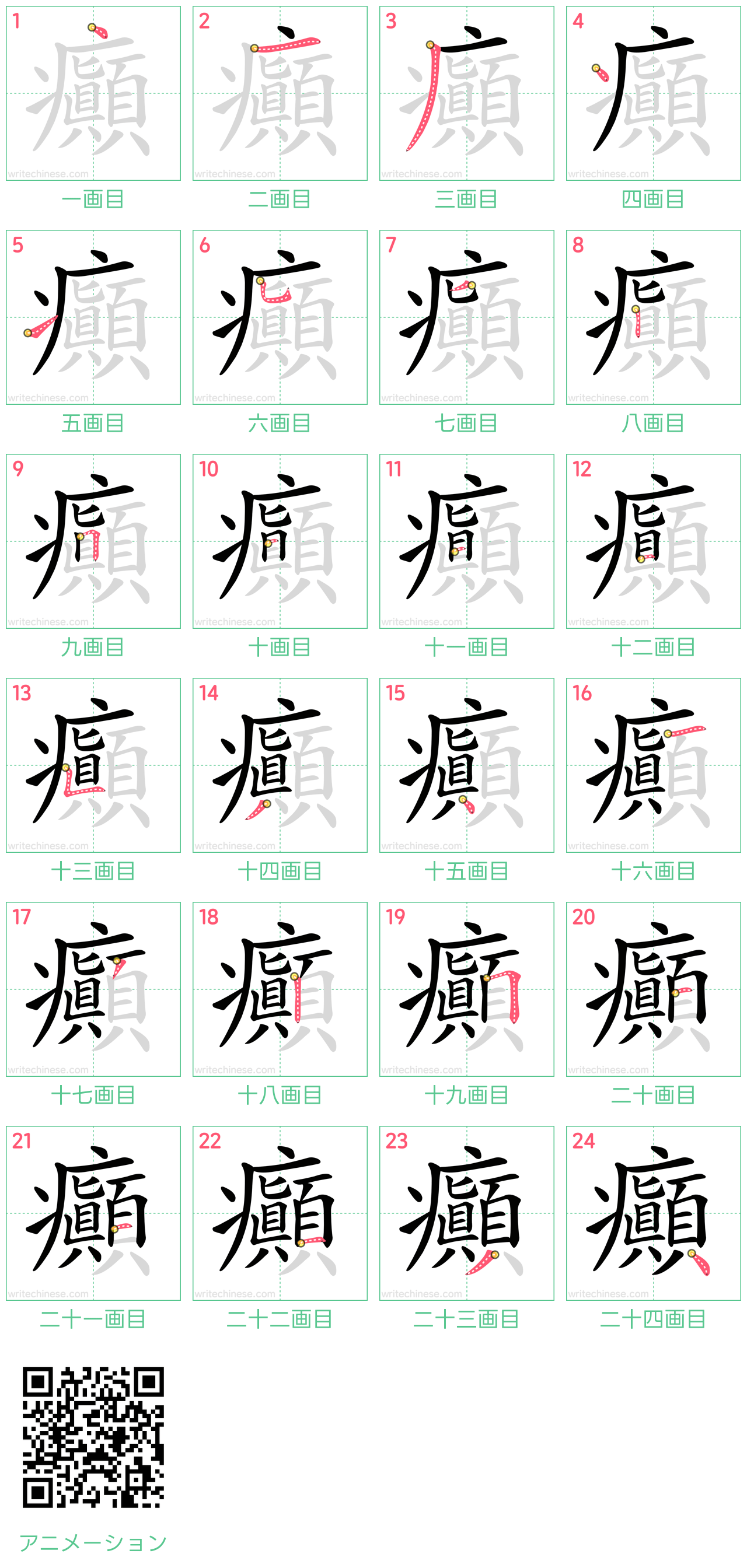 中国語の漢字「癲」の書き順 筆順