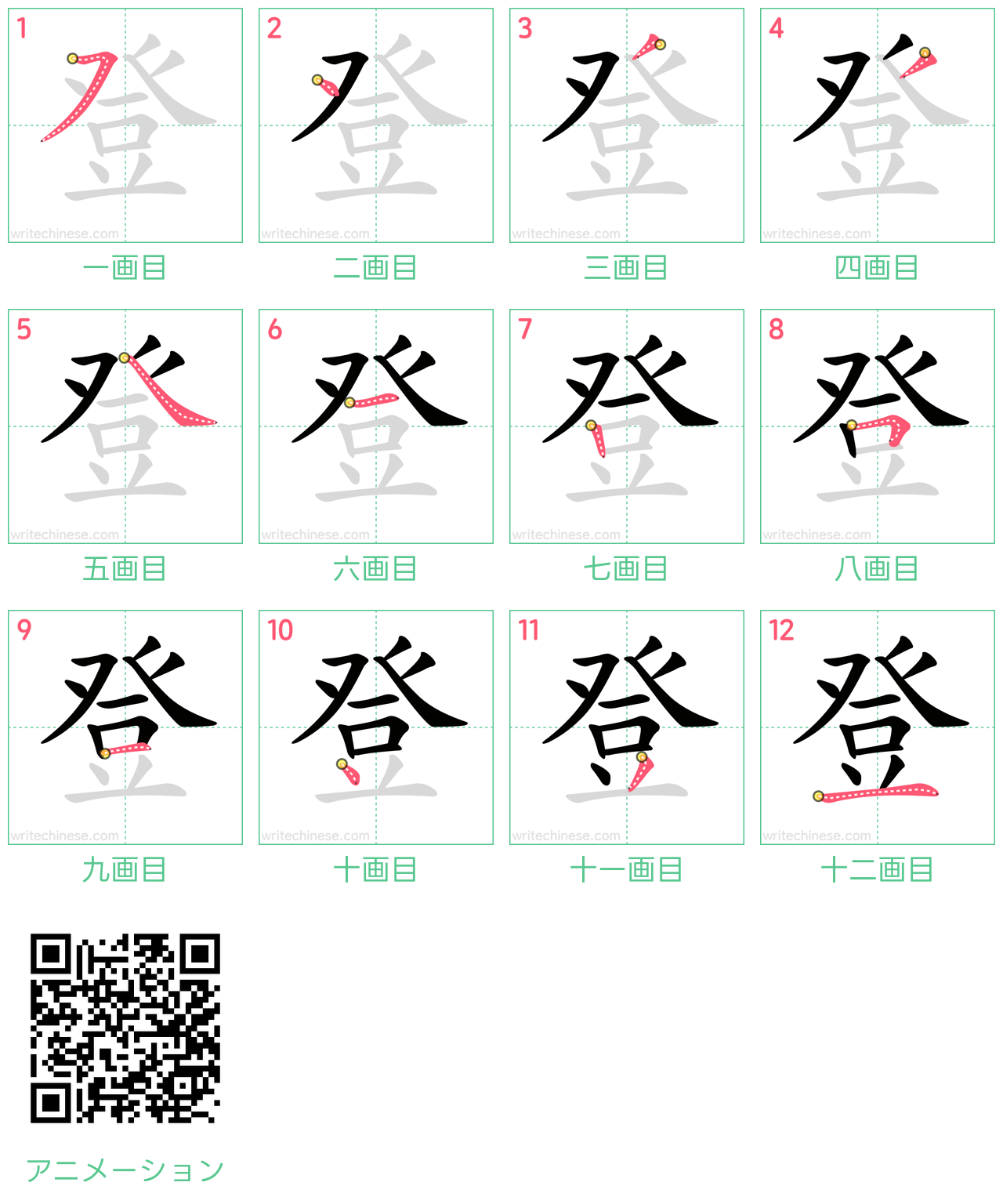 中国語の漢字「登」の書き順 筆順