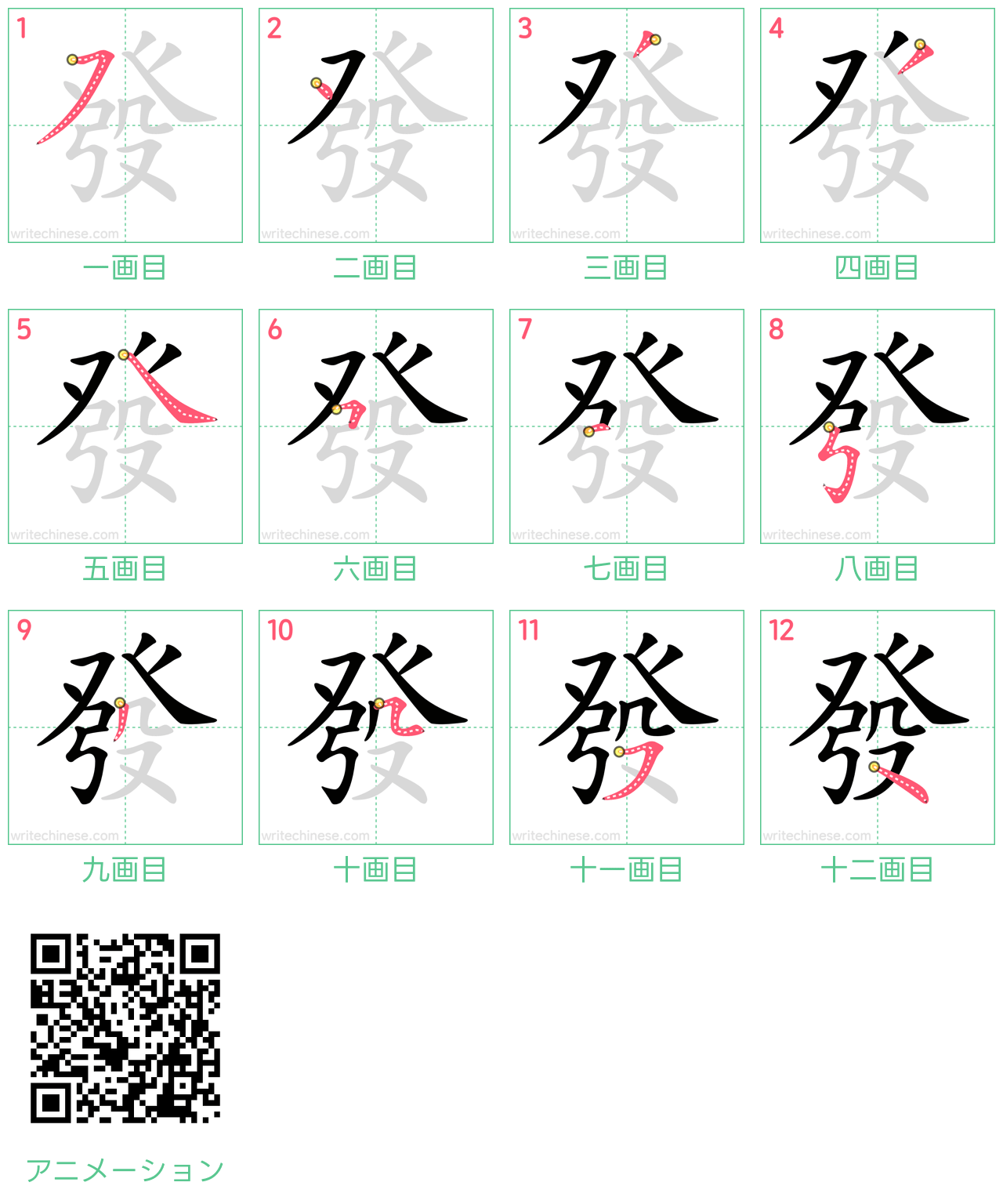 中国語の漢字「發」の書き順 筆順