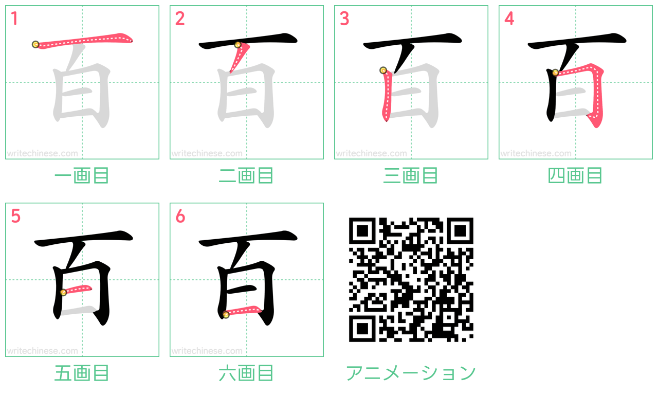 中国語の漢字「百」の書き順 筆順