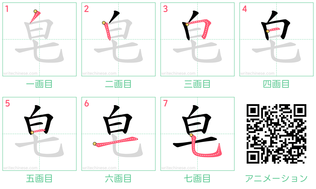 中国語の漢字「皂」の書き順 筆順