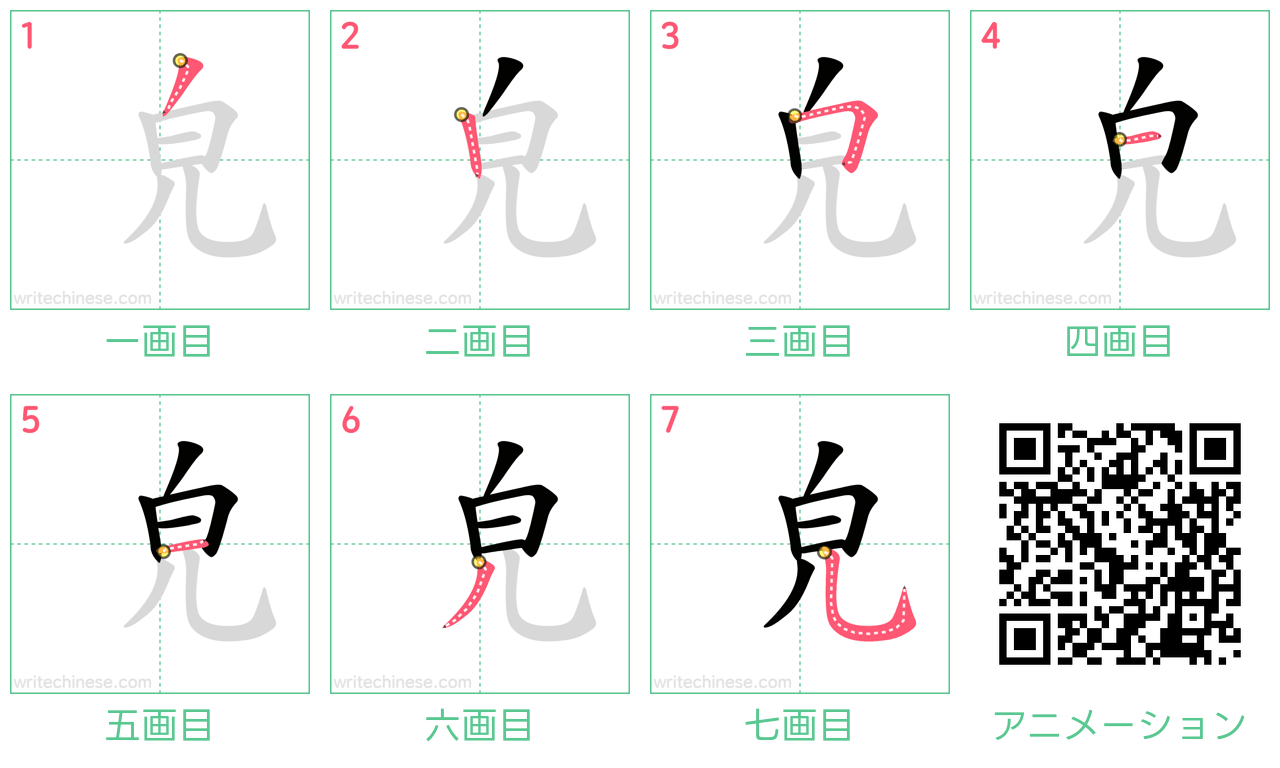 中国語の漢字「皃」の書き順 筆順