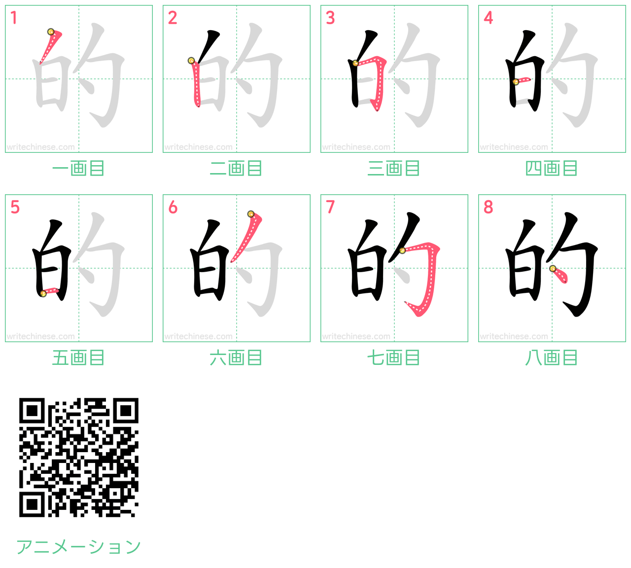 中国語の漢字「的」の書き順 筆順