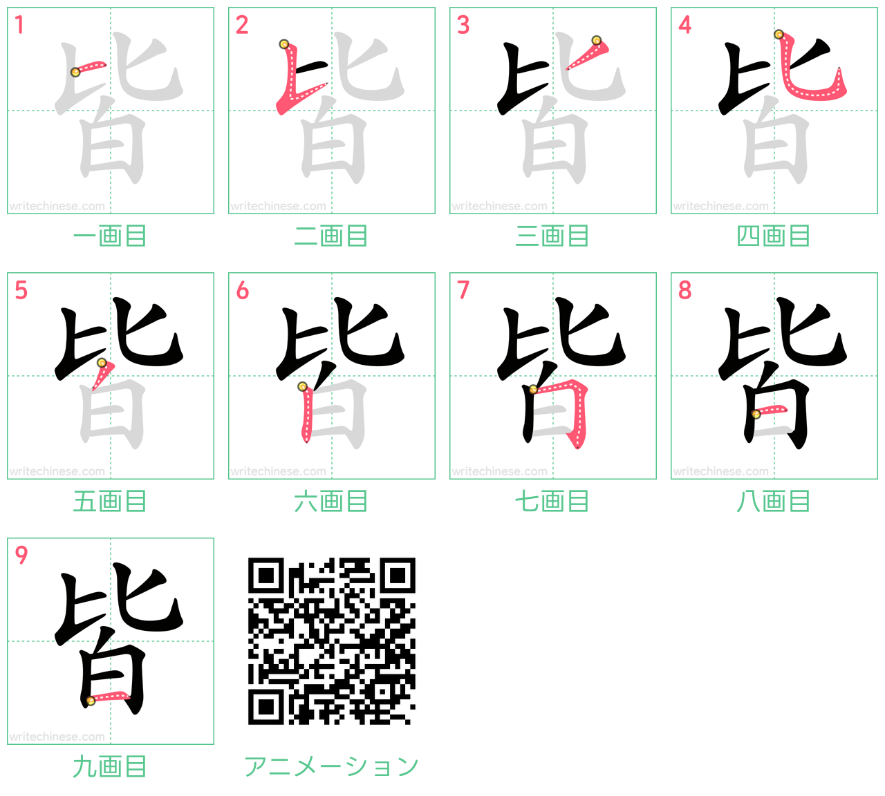 中国語の漢字「皆」の書き順 筆順