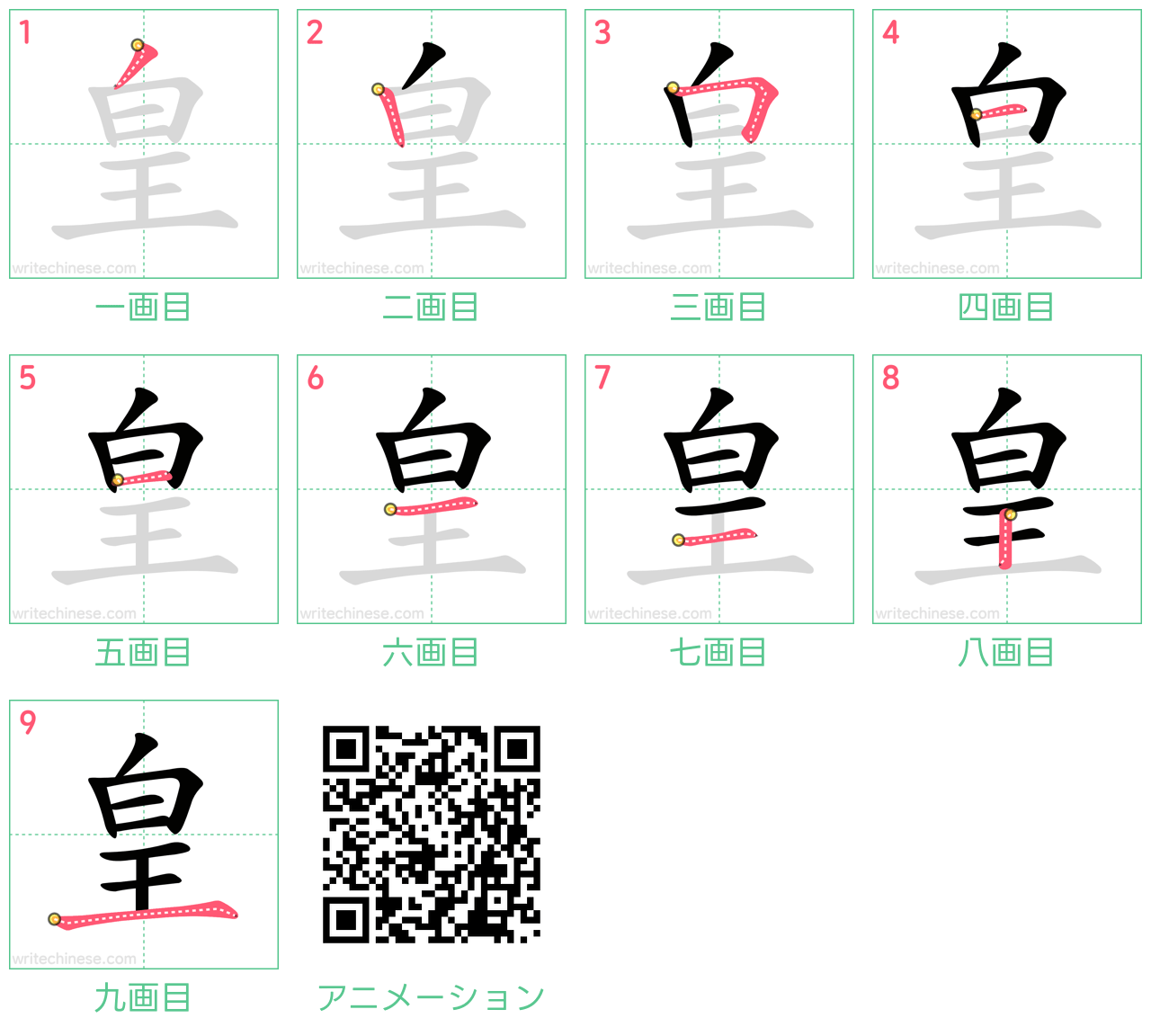 中国語の漢字「皇」の書き順 筆順