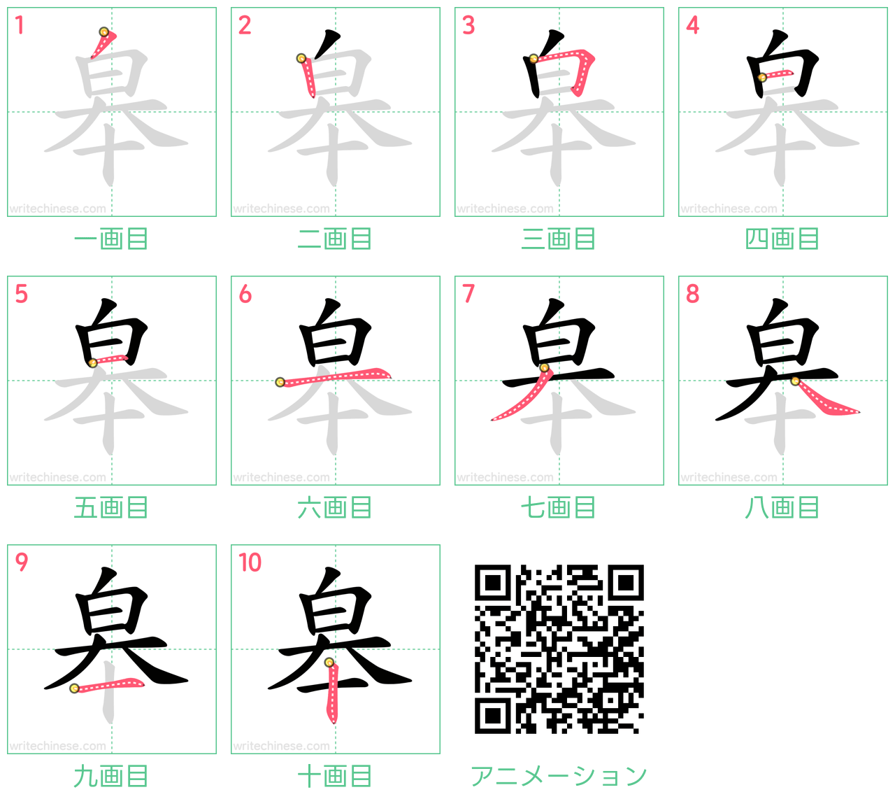 中国語の漢字「皋」の書き順 筆順