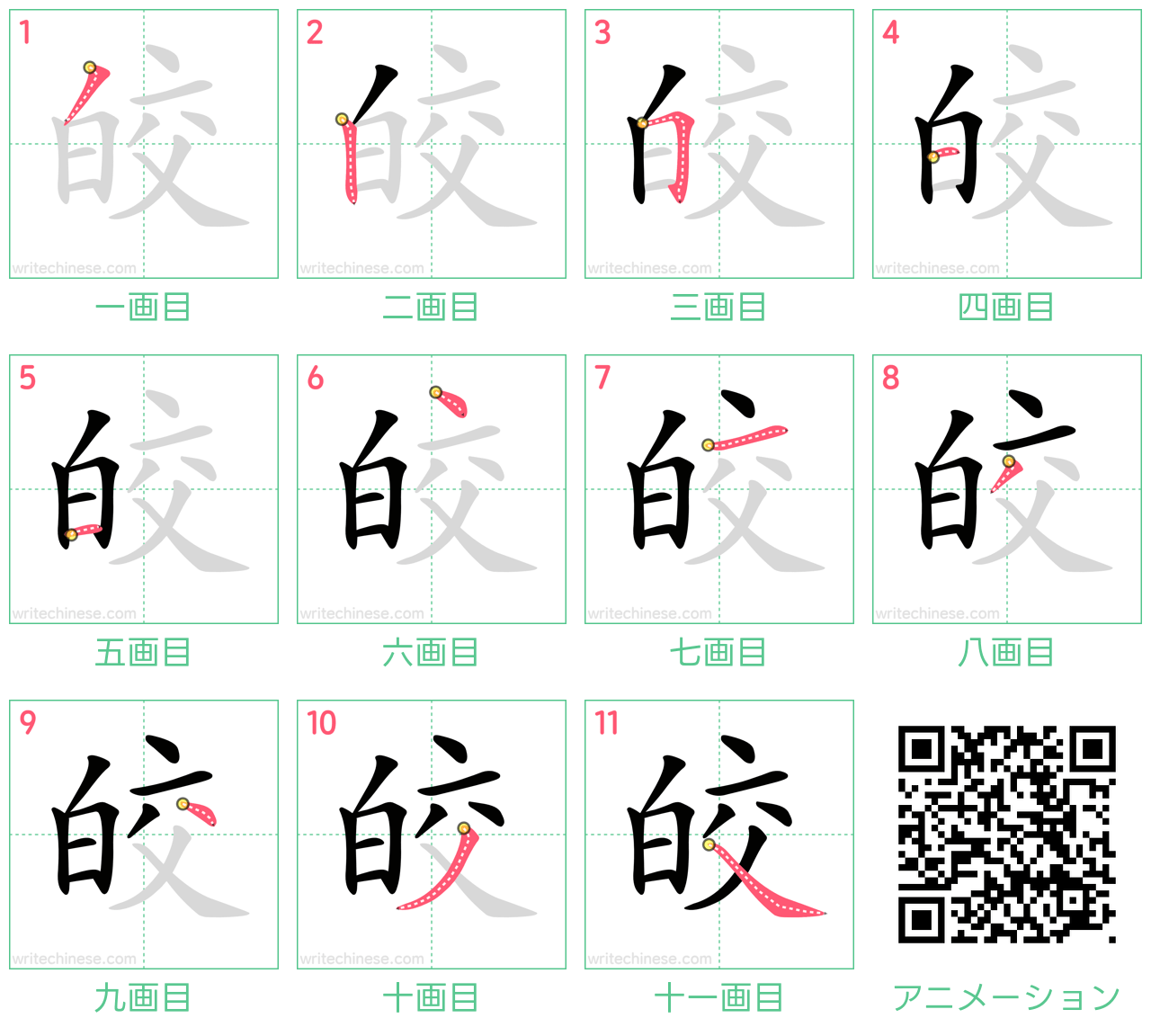 中国語の漢字「皎」の書き順 筆順