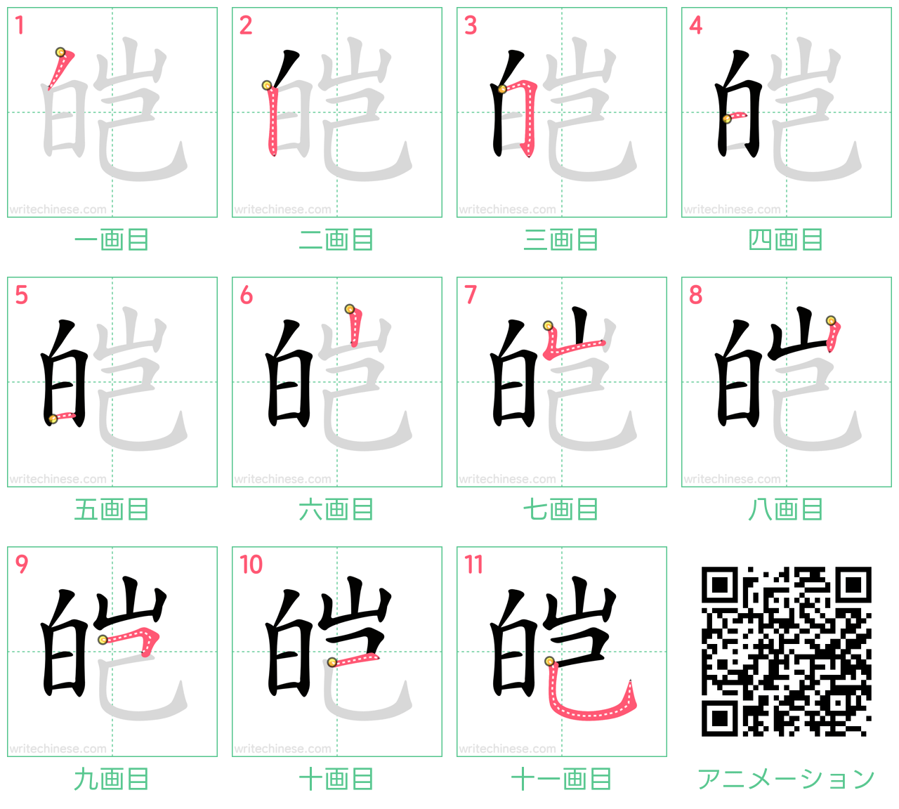 中国語の漢字「皑」の書き順 筆順