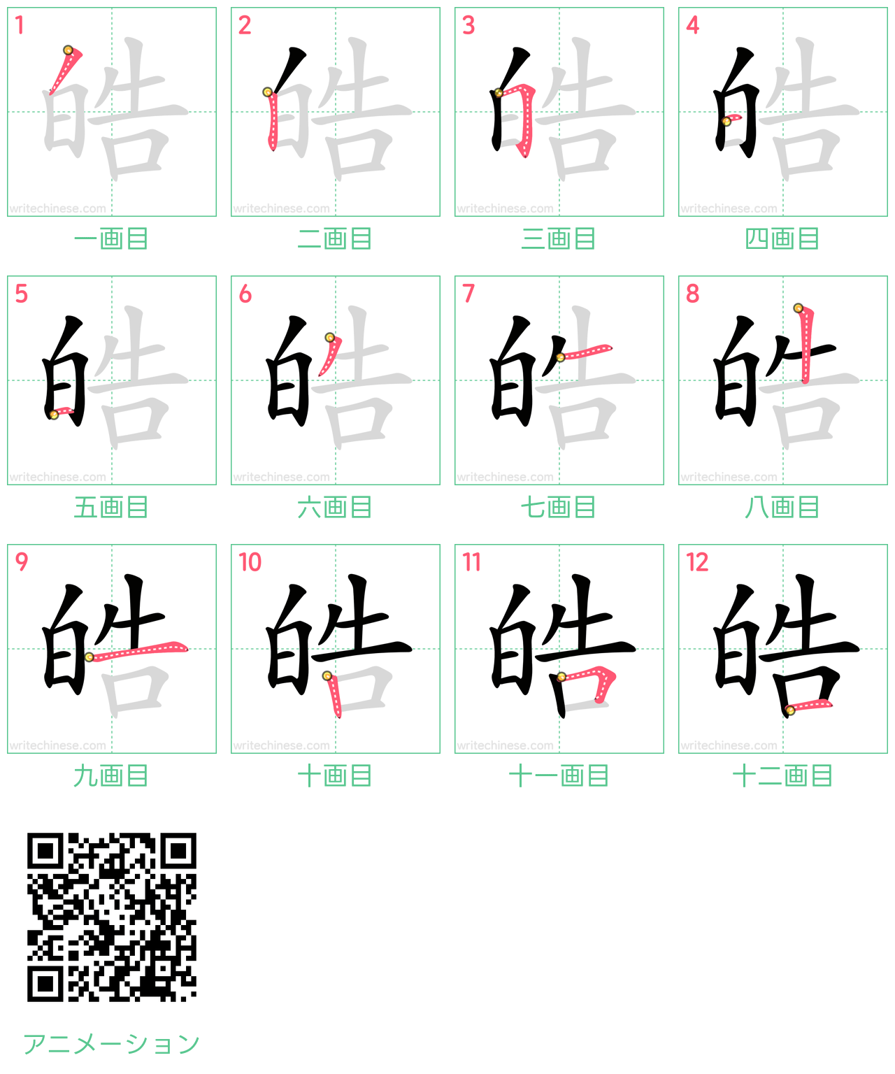 中国語の漢字「皓」の書き順 筆順