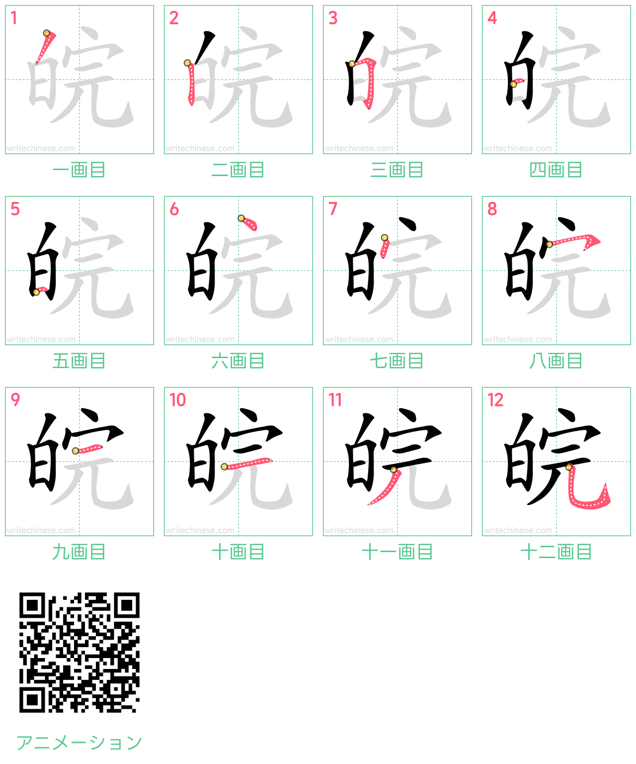 中国語の漢字「皖」の書き順 筆順
