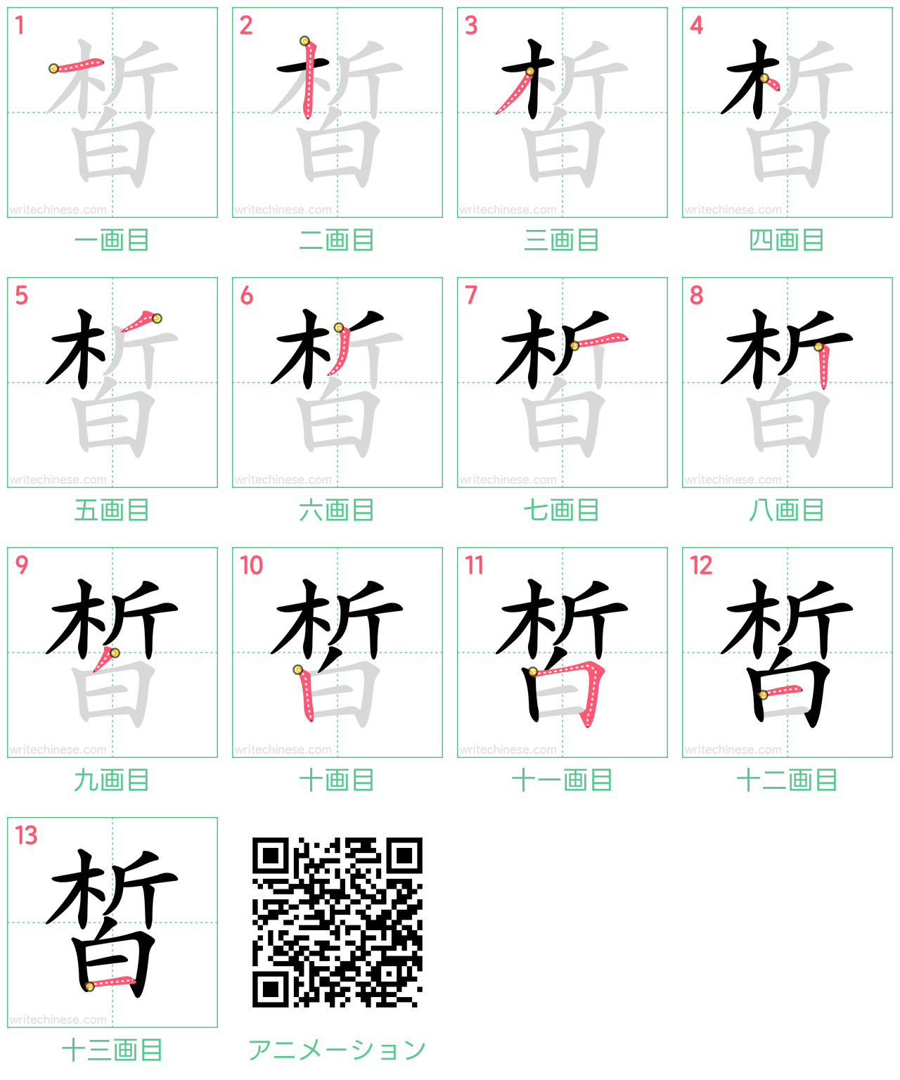 中国語の漢字「皙」の書き順 筆順