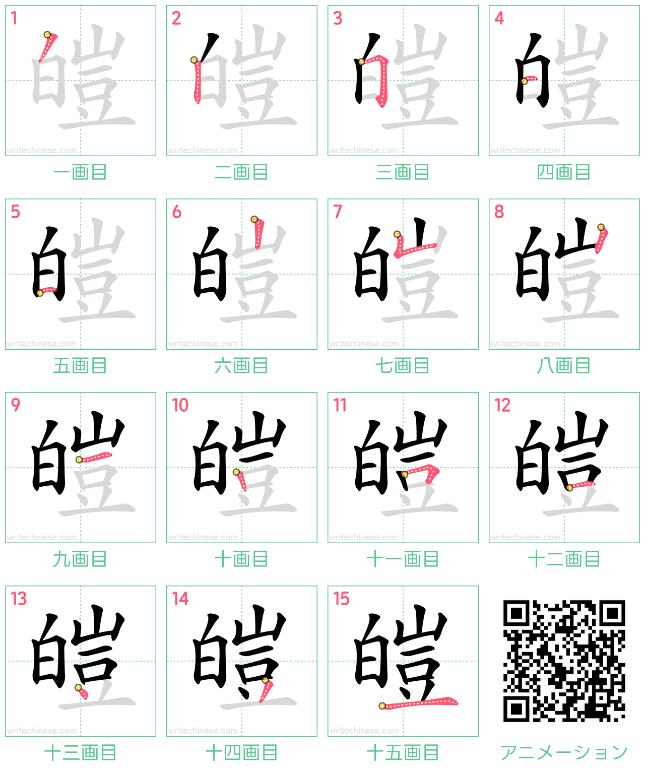 中国語の漢字「皚」の書き順 筆順