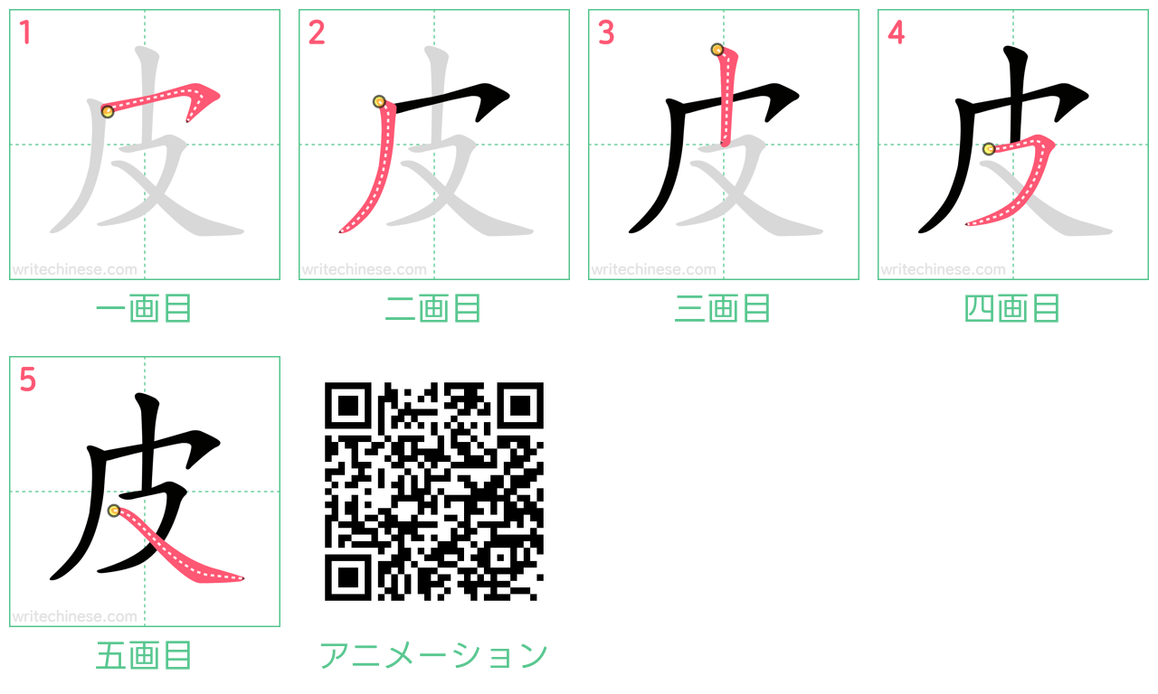 中国語の漢字「皮」の書き順 筆順