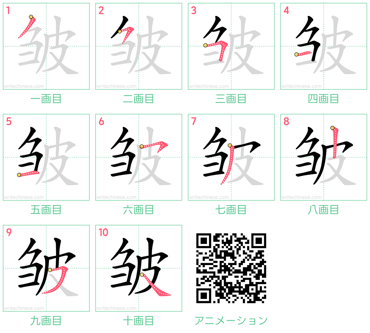 中国語の漢字「皱」の書き順 筆順