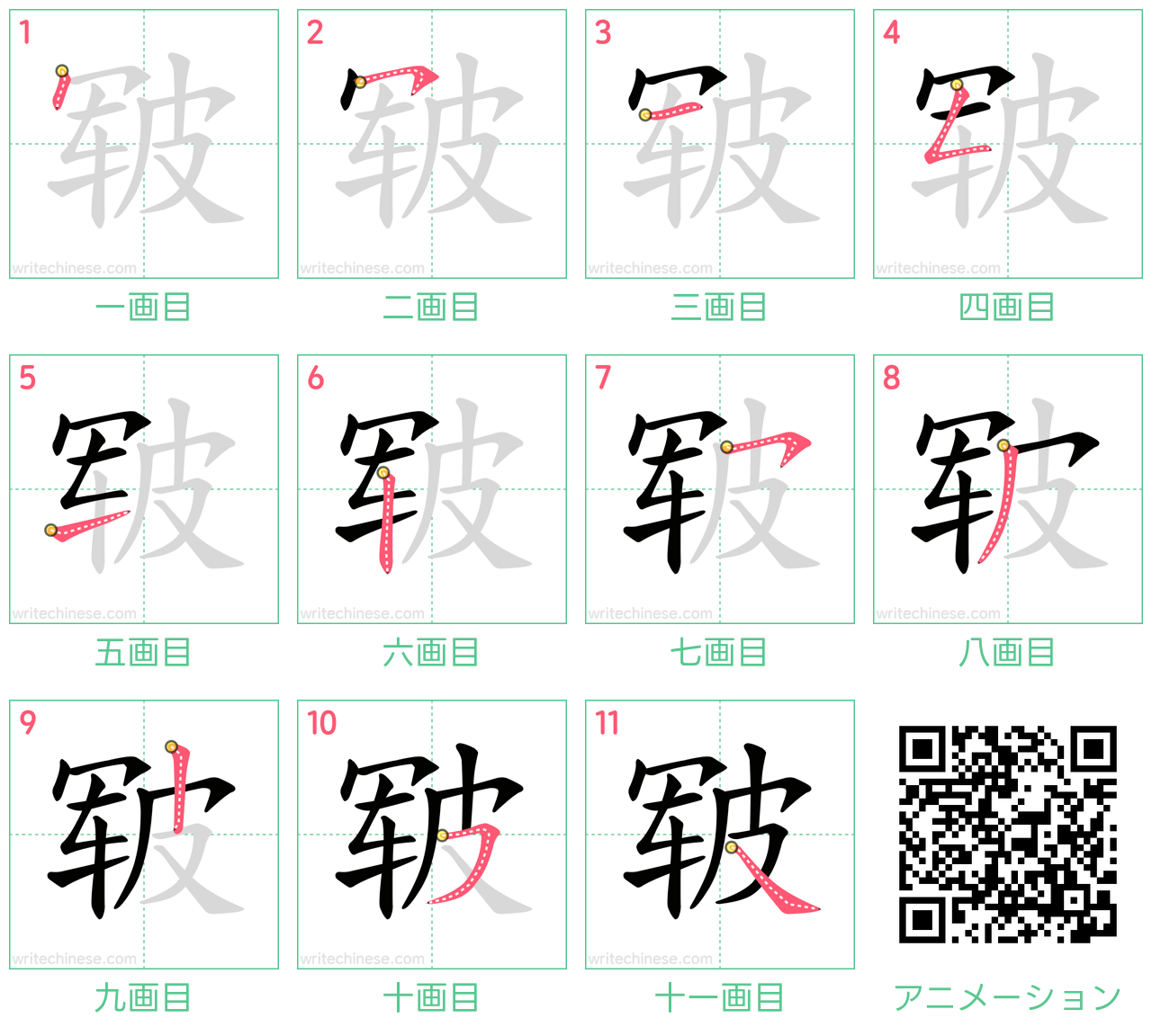 中国語の漢字「皲」の書き順 筆順