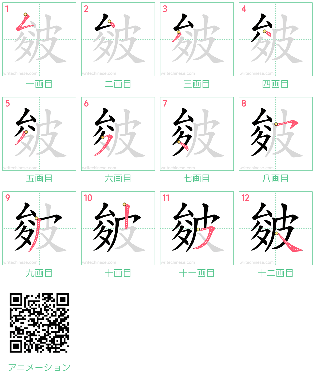 中国語の漢字「皴」の書き順 筆順
