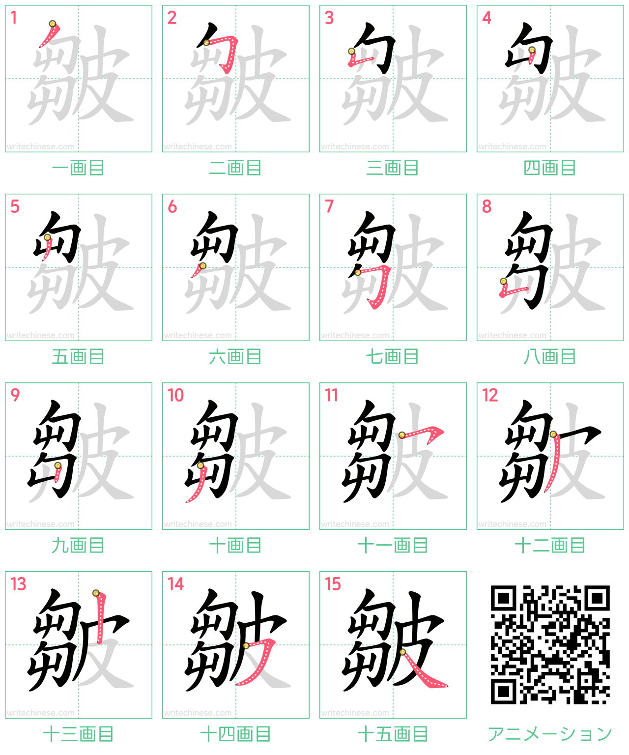 中国語の漢字「皺」の書き順 筆順