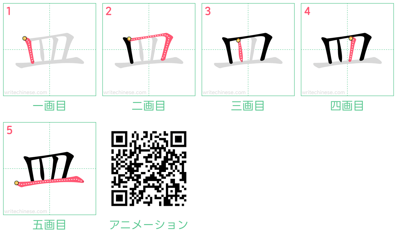 中国語の漢字「皿」の書き順 筆順