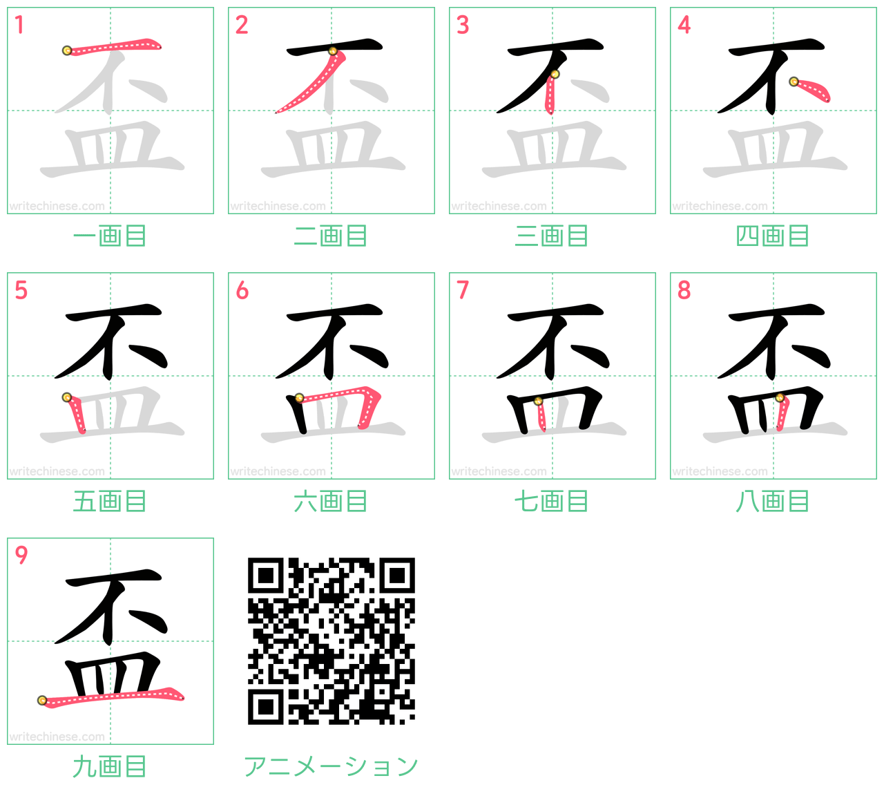 中国語の漢字「盃」の書き順 筆順