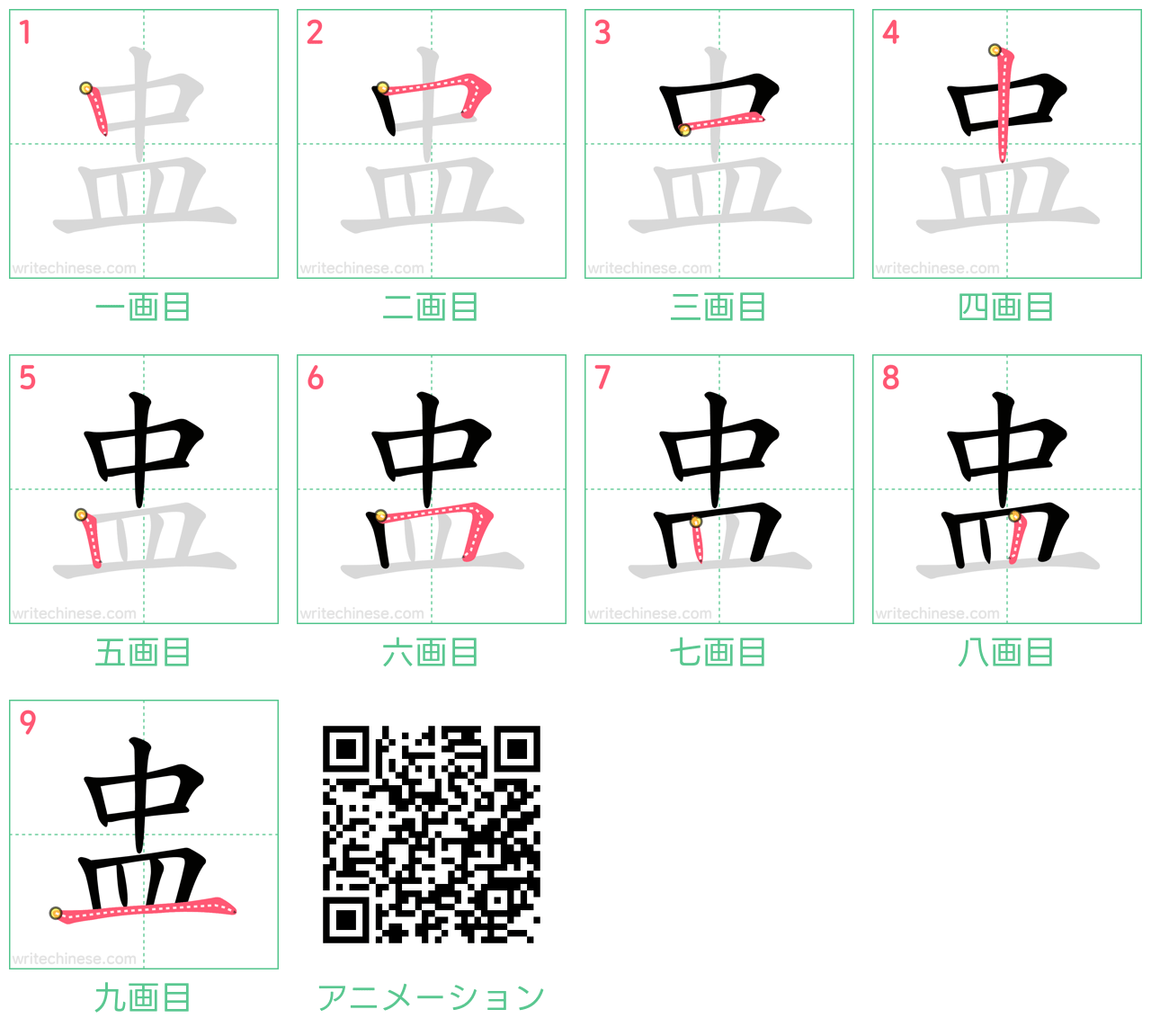 中国語の漢字「盅」の書き順 筆順