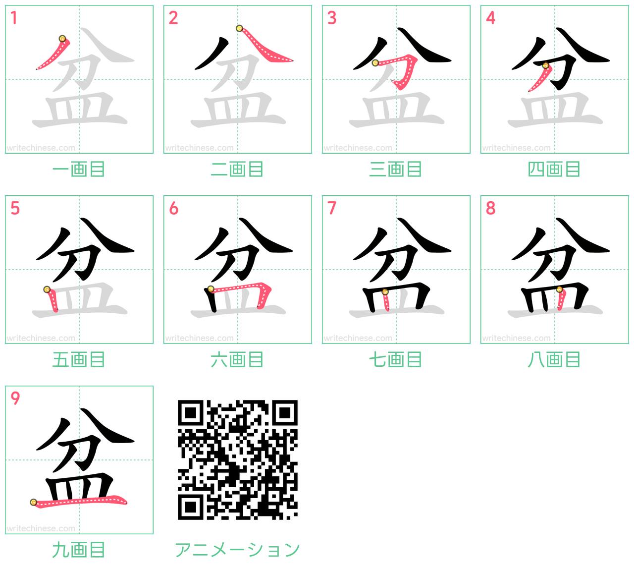 中国語の漢字「盆」の書き順 筆順