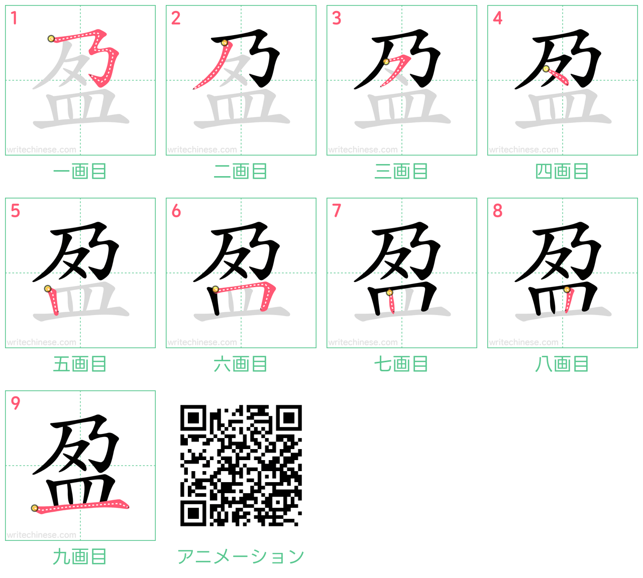 中国語の漢字「盈」の書き順 筆順