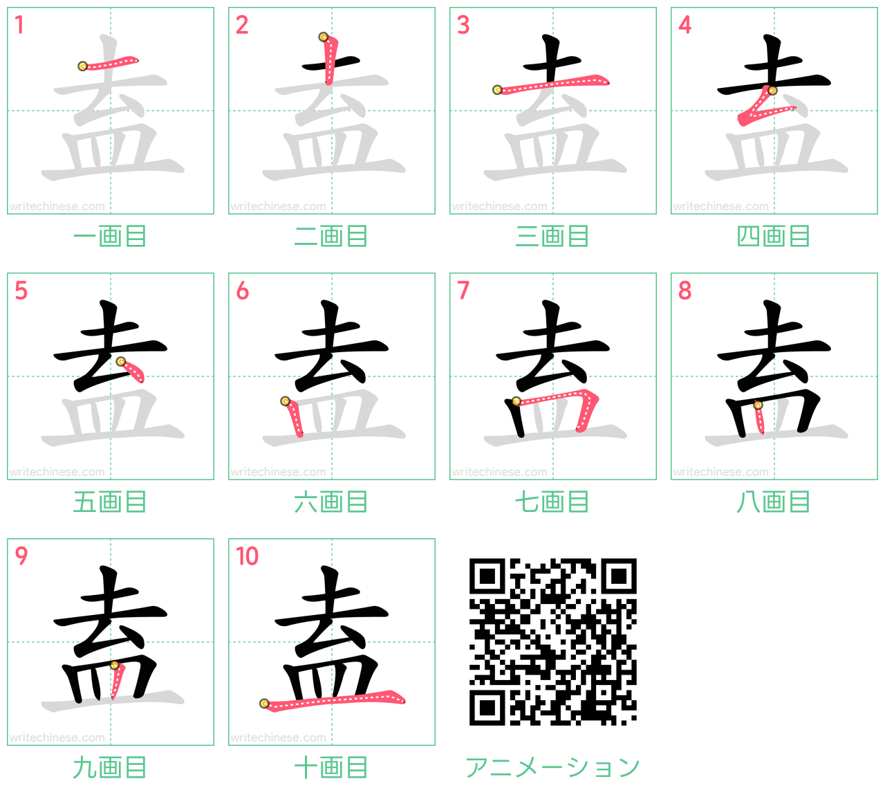 中国語の漢字「盍」の書き順 筆順
