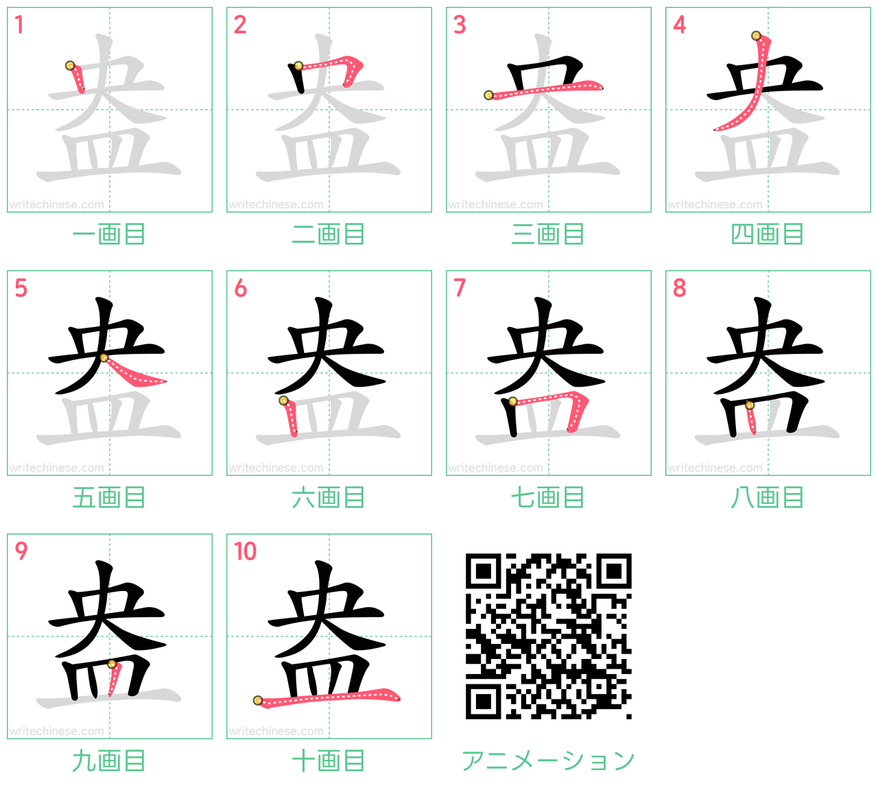 中国語の漢字「盎」の書き順 筆順