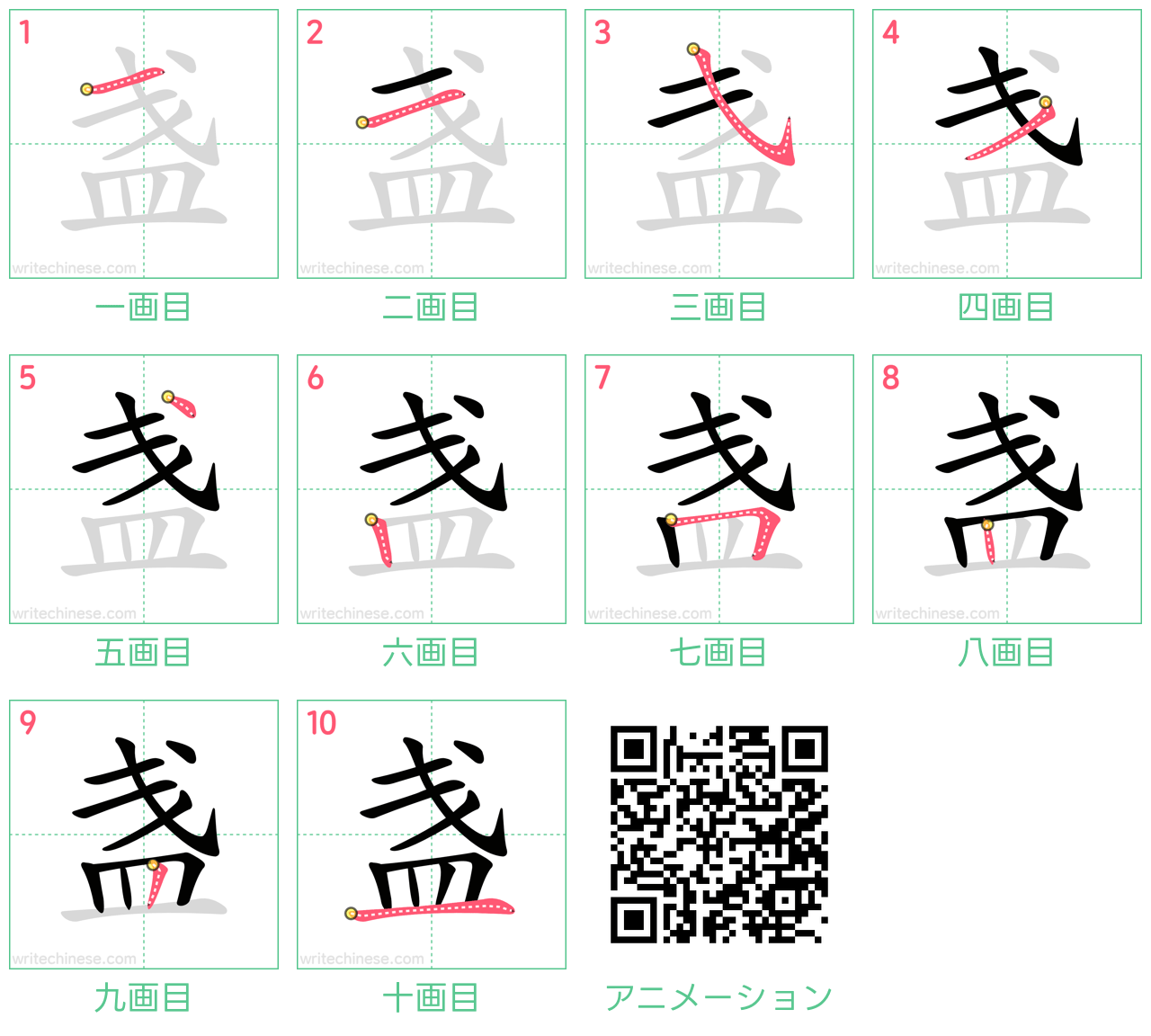 中国語の漢字「盏」の書き順 筆順