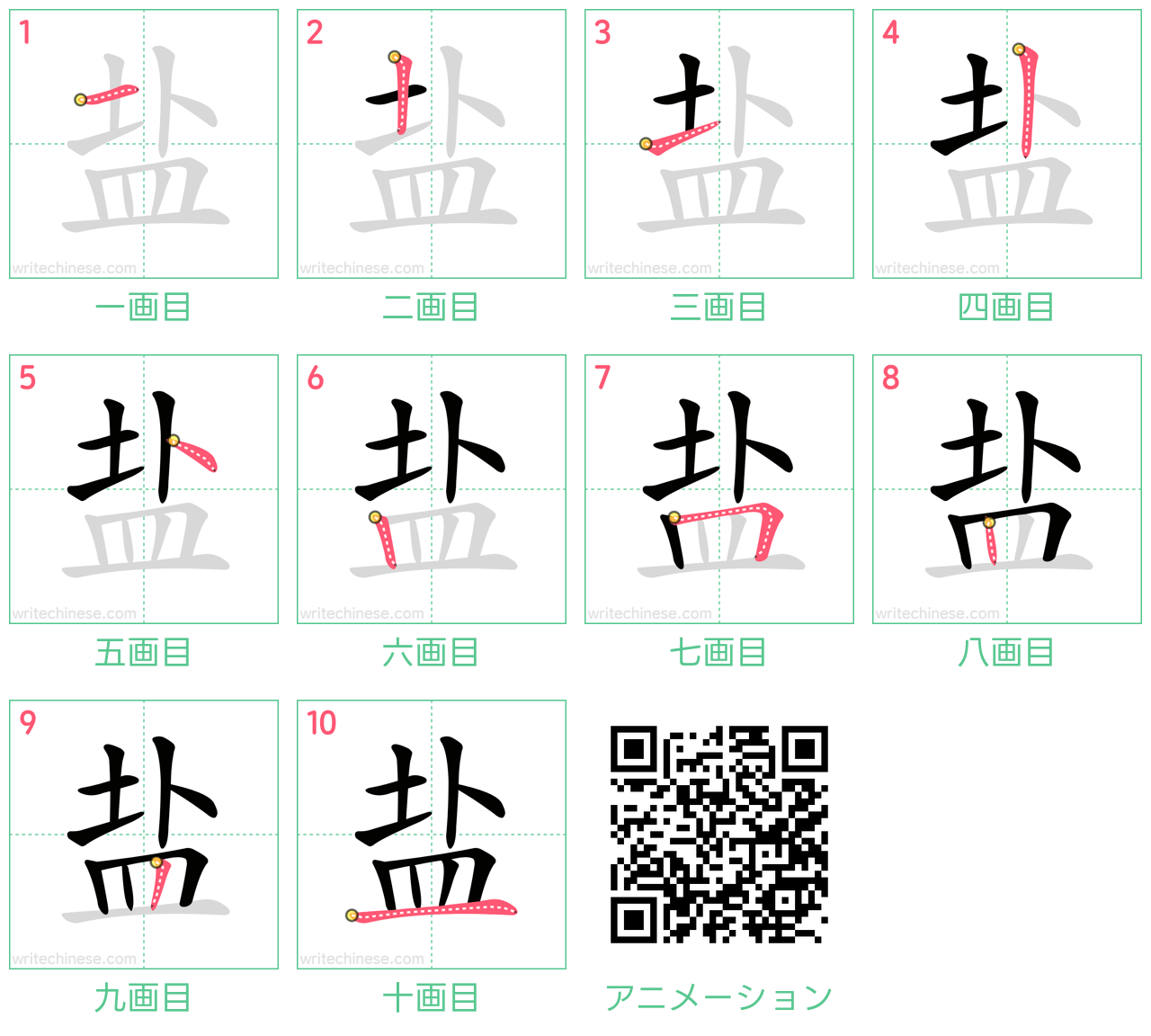 中国語の漢字「盐」の書き順 筆順
