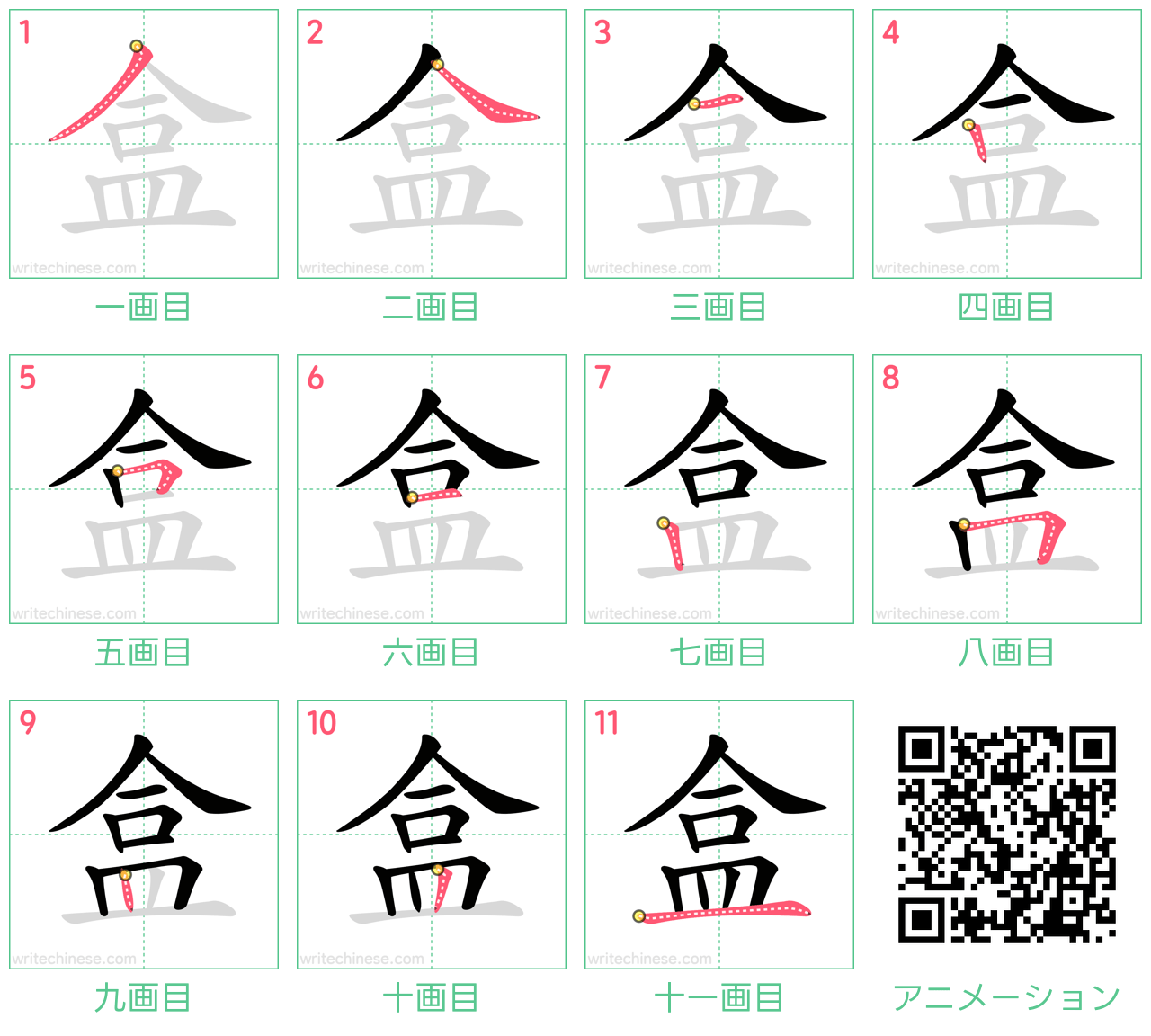 中国語の漢字「盒」の書き順 筆順