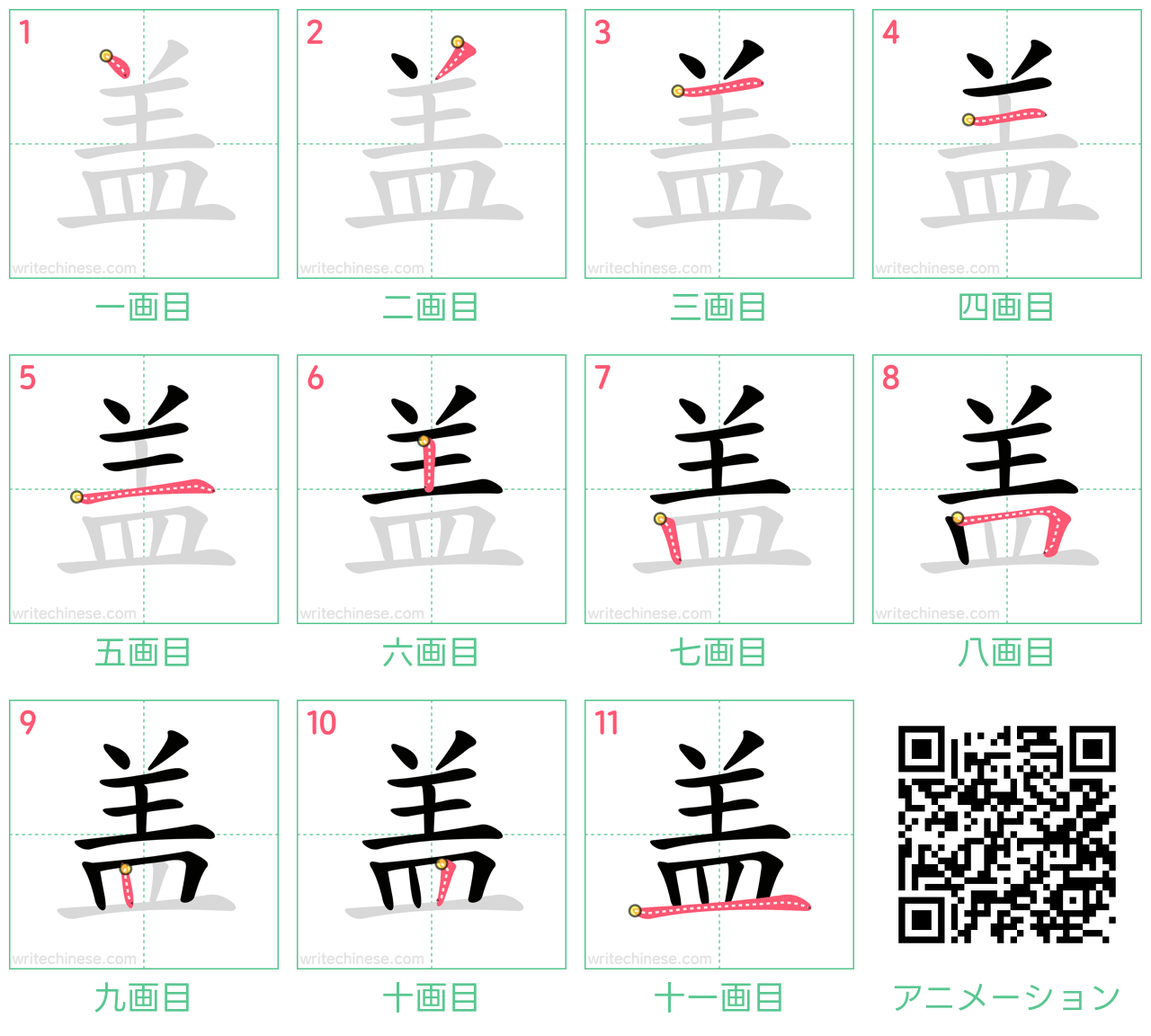 中国語の漢字「盖」の書き順 筆順