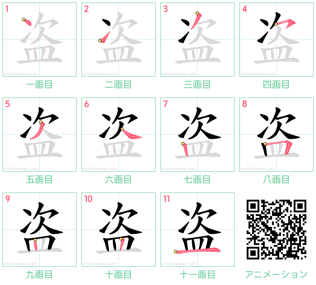 中国語の漢字「盗」の書き順 筆順