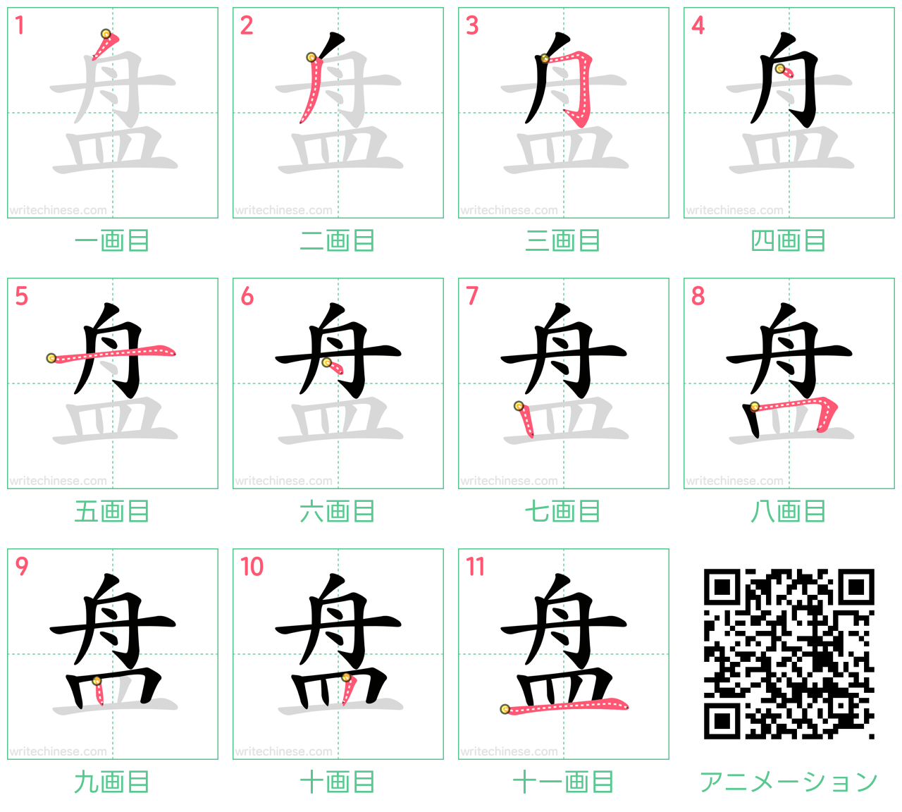 中国語の漢字「盘」の書き順 筆順