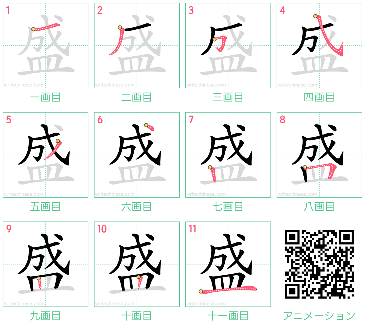 中国語の漢字「盛」の書き順 筆順