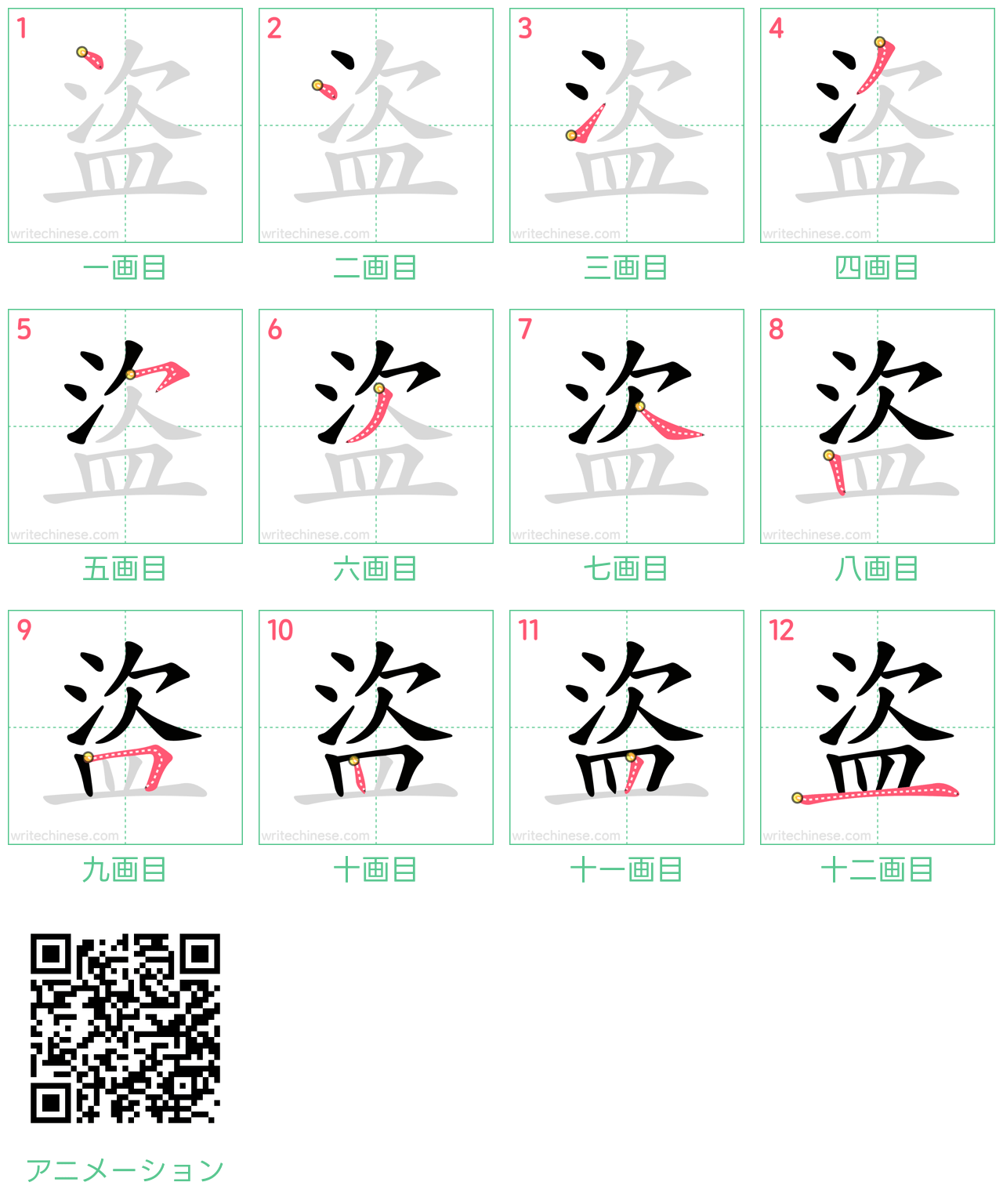 中国語の漢字「盜」の書き順 筆順