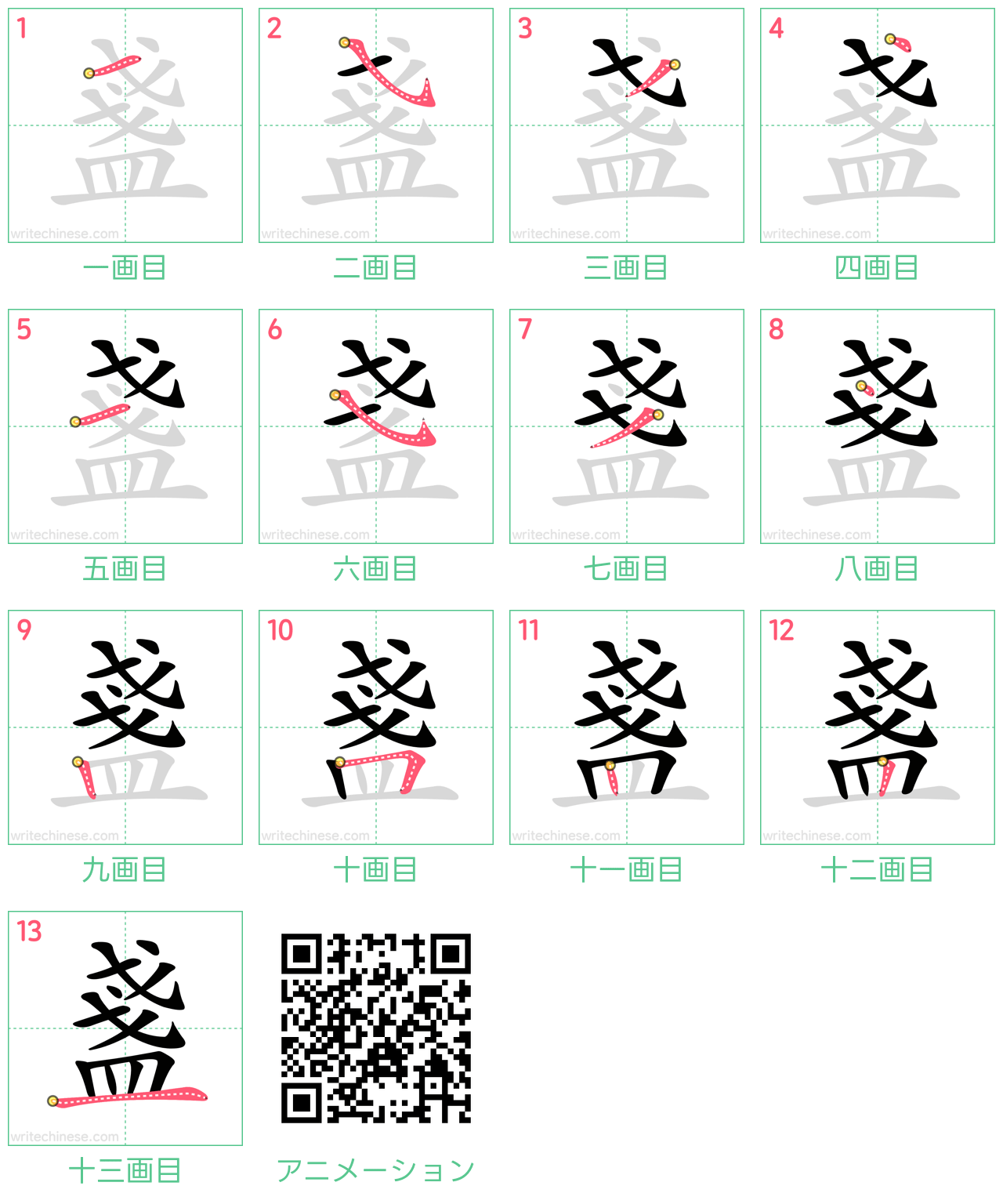中国語の漢字「盞」の書き順 筆順