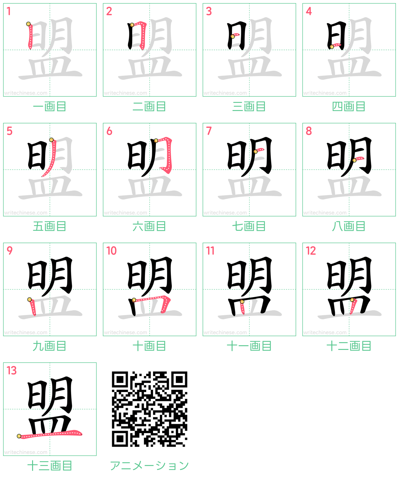中国語の漢字「盟」の書き順 筆順