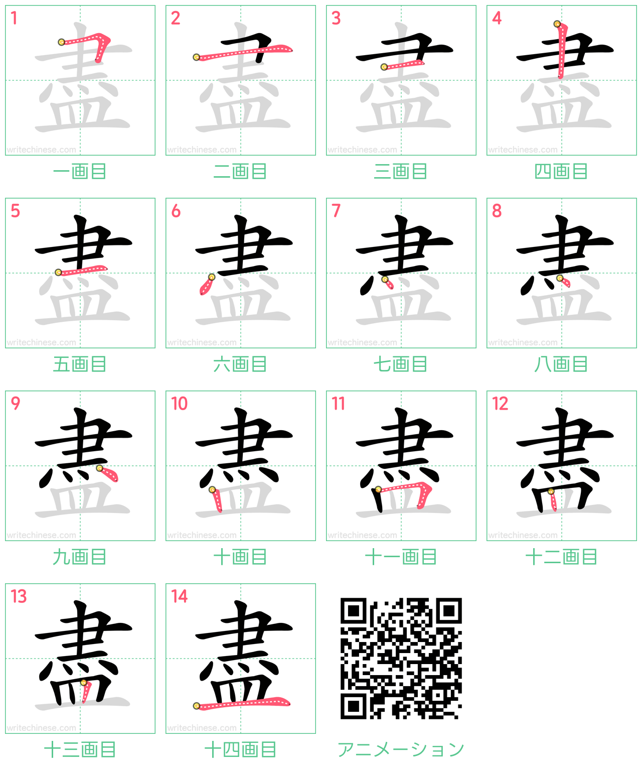 中国語の漢字「盡」の書き順 筆順