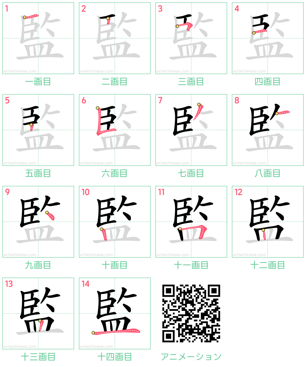 中国語の漢字「監」の書き順 筆順
