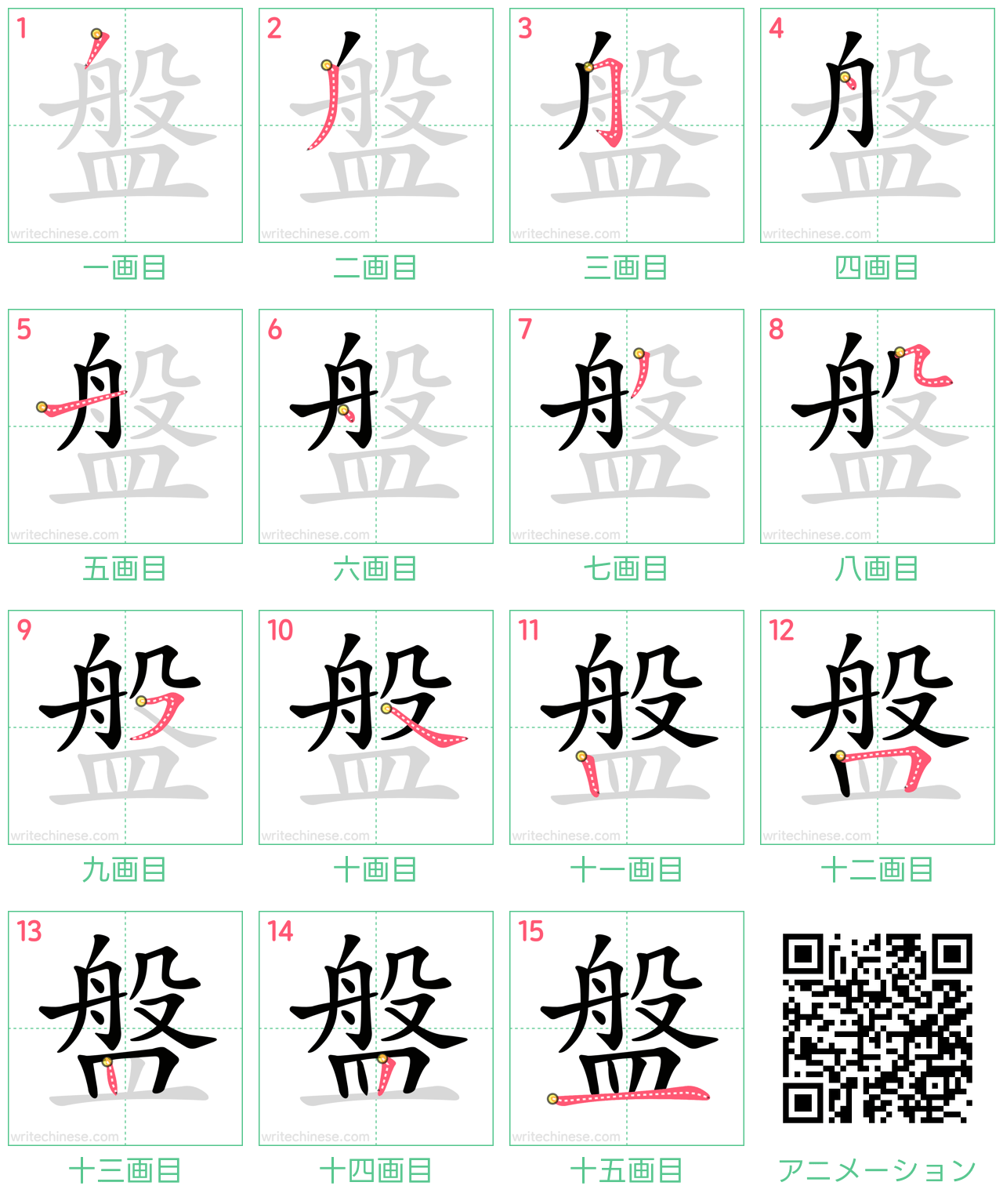 中国語の漢字「盤」の書き順 筆順