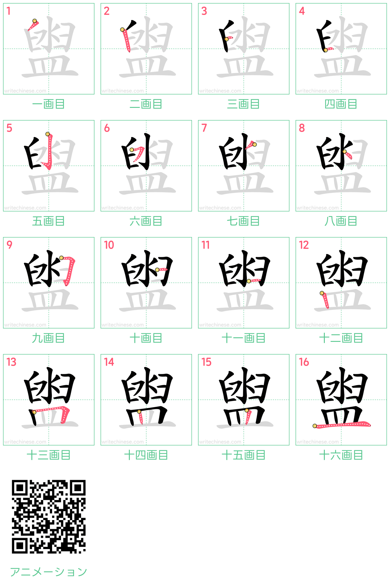 中国語の漢字「盥」の書き順 筆順